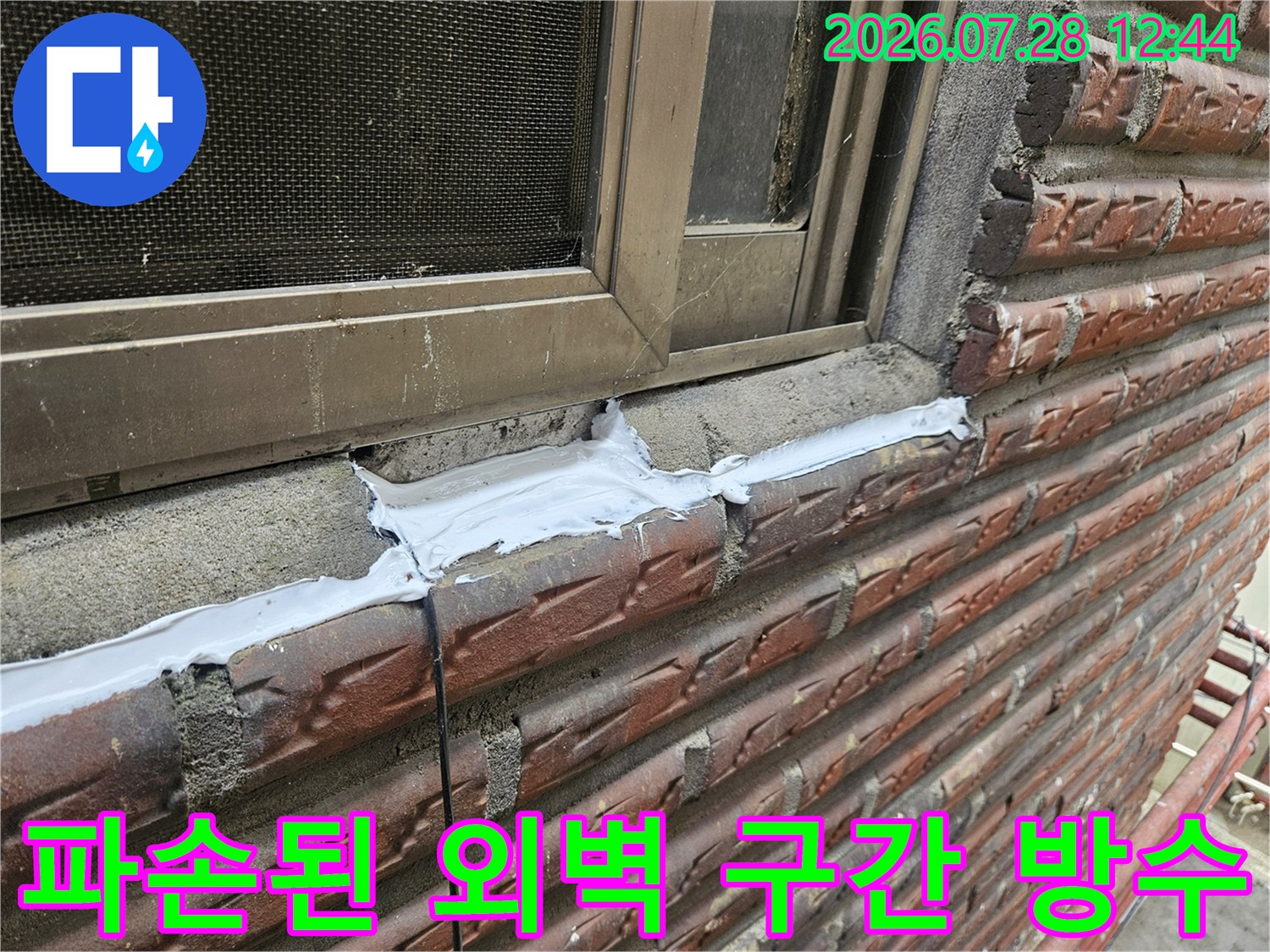 외벽과 창문 하부 사이 틈새를 실란트로 보강한 사진