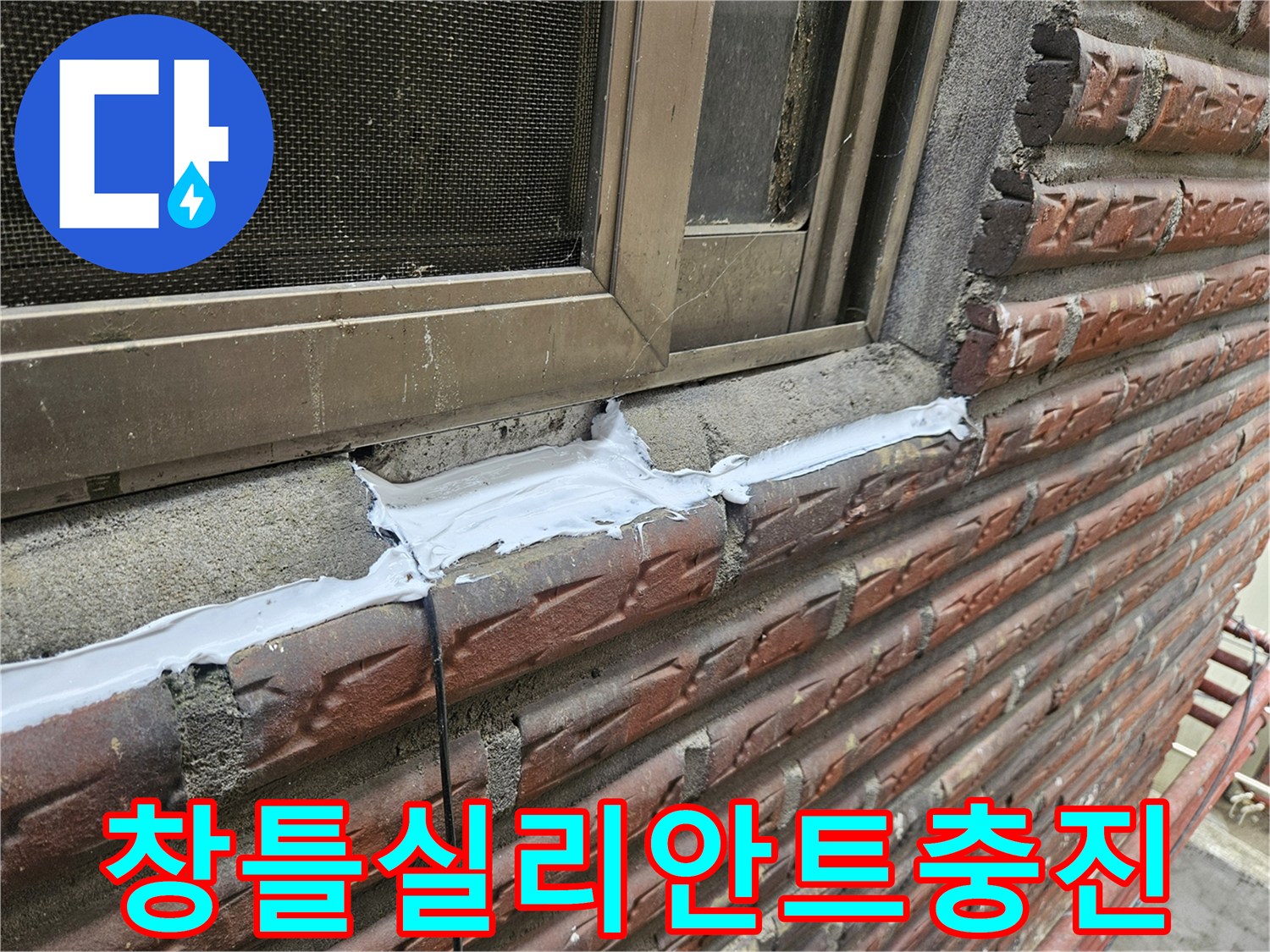 외부-창틀-하단부-누수-방지-실란트-시공