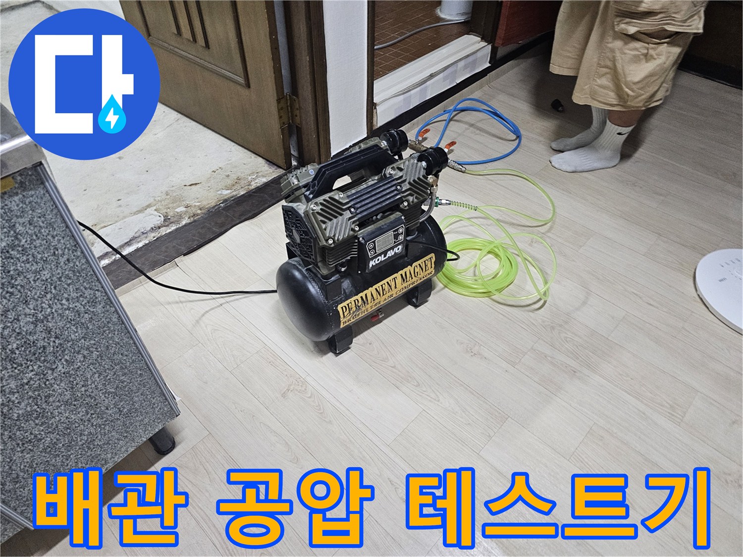 욕실 내부-배관 압력 점검을 위한 콤프레샤 설치 상태