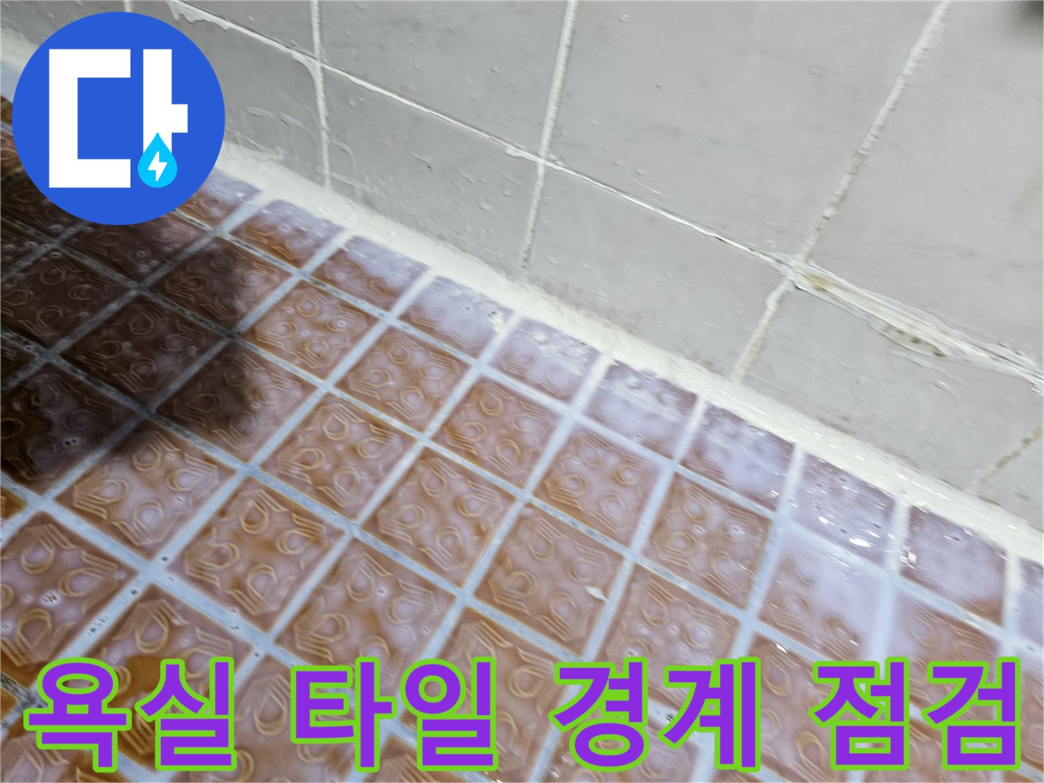 욕실 내부 - 타일 줄눈과 하단 마감면의 근접 촬영