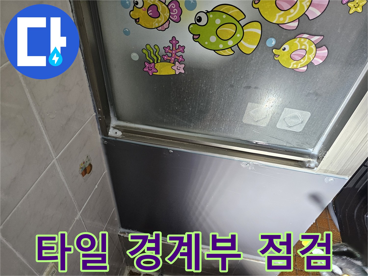 욕실-타일-경계-하단부-누수-흔적-조사