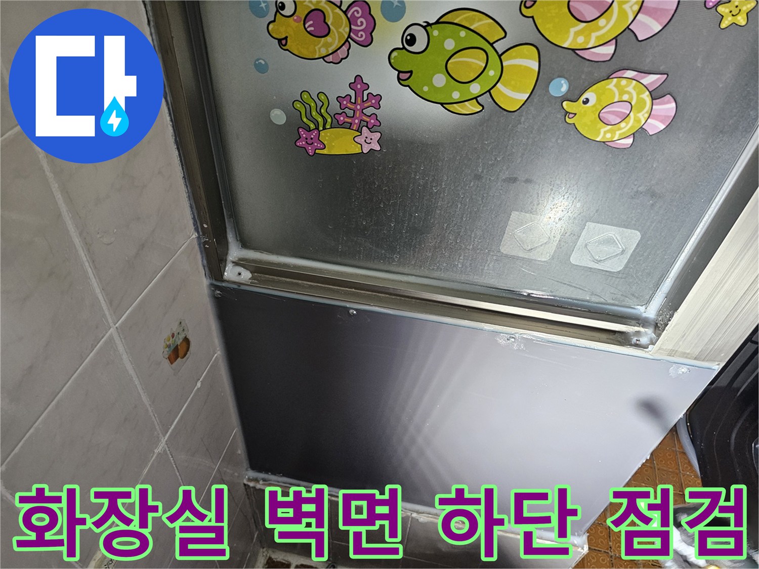 화장실-벽체-하단-마감-부위-점검-모습