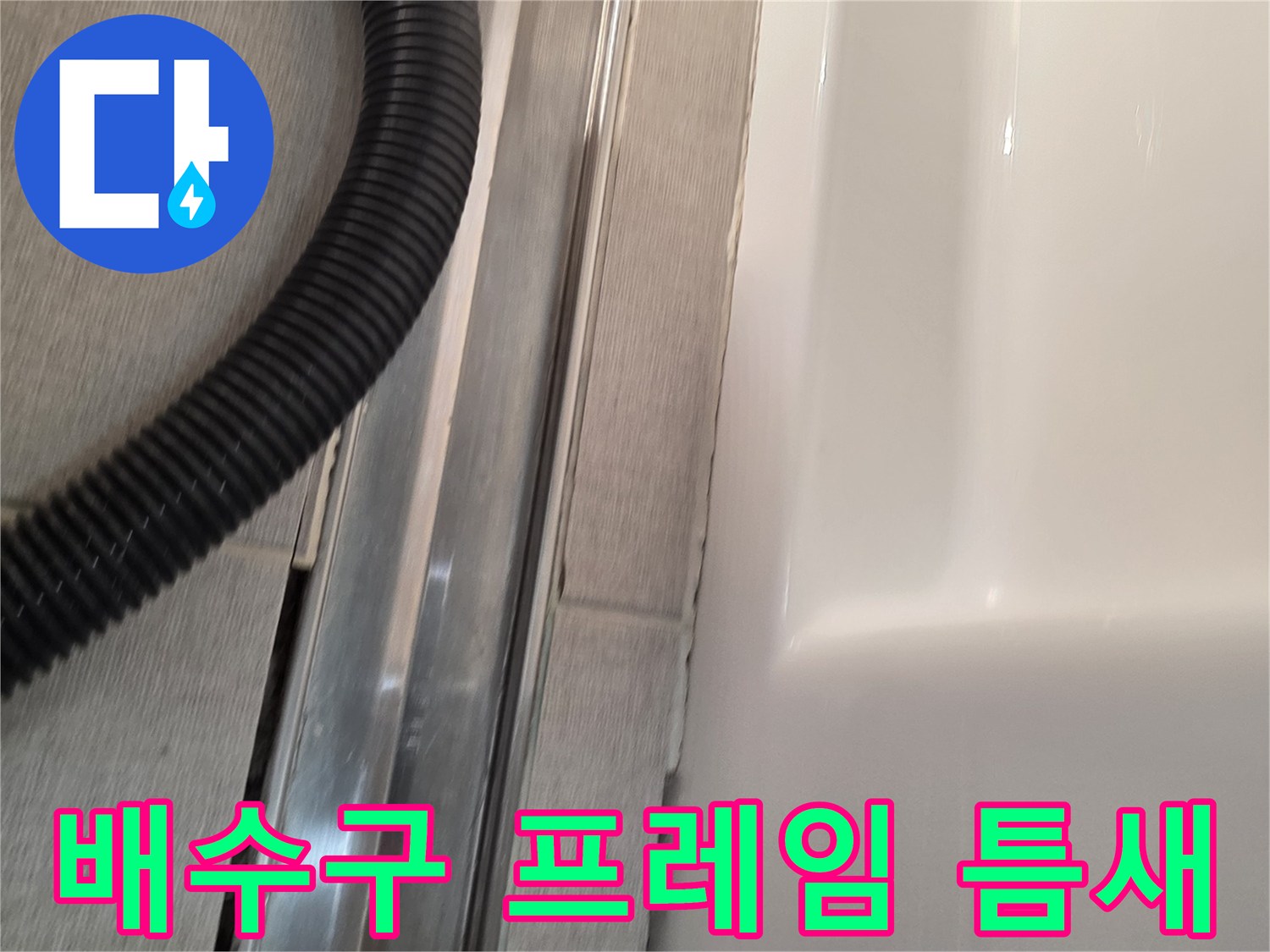 금속-트랜치-프레임과-타일-사이의-유격