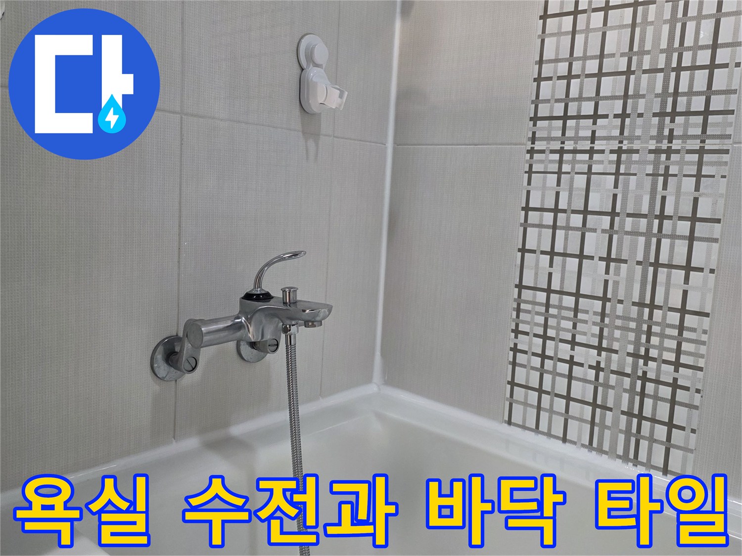 깨끗한 상태의-욕실 샤워기 수전 부위