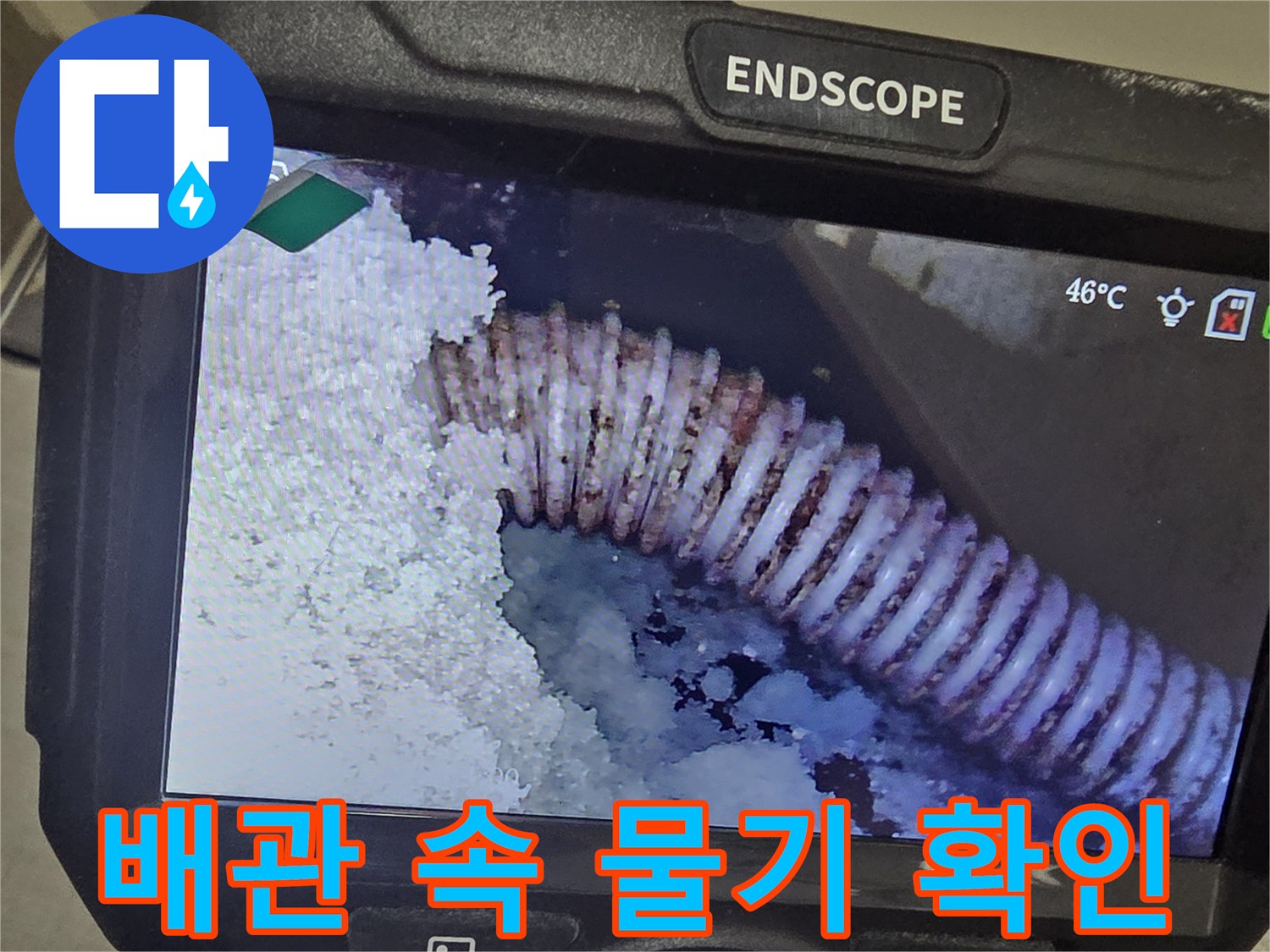 내시경-장비를-통한-배관-내부-정밀-검사