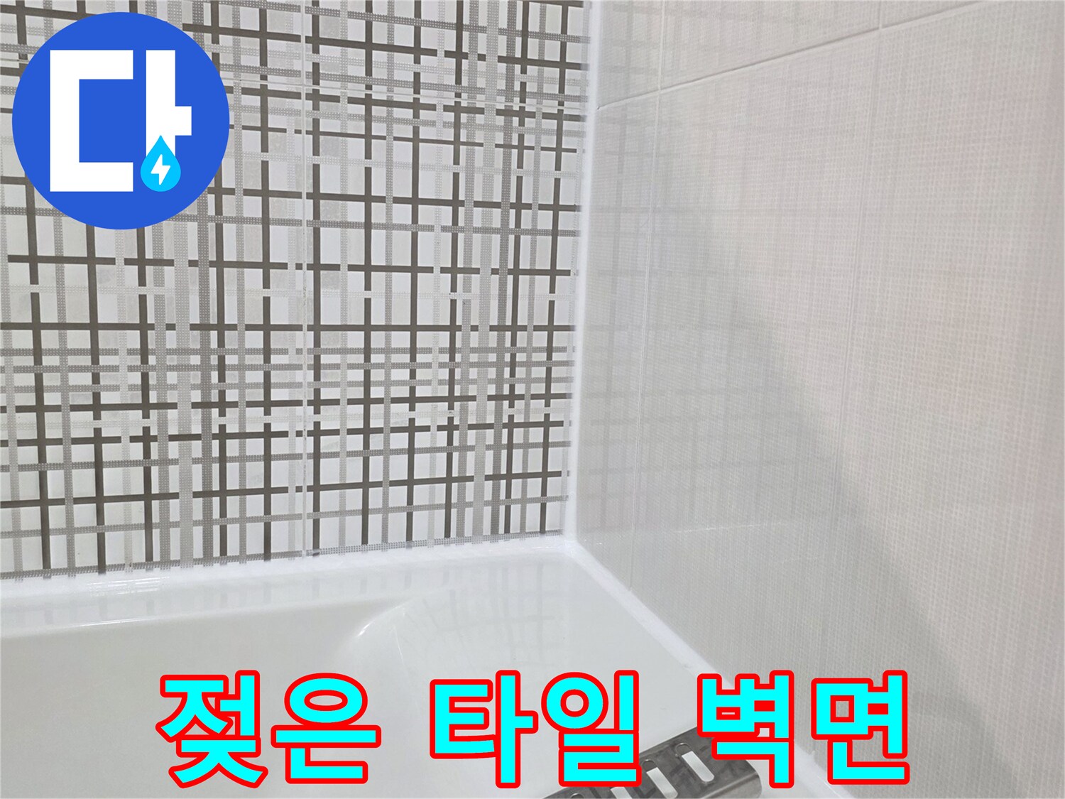 누수가 의심되는 욕실 상단 타일 부위 사진