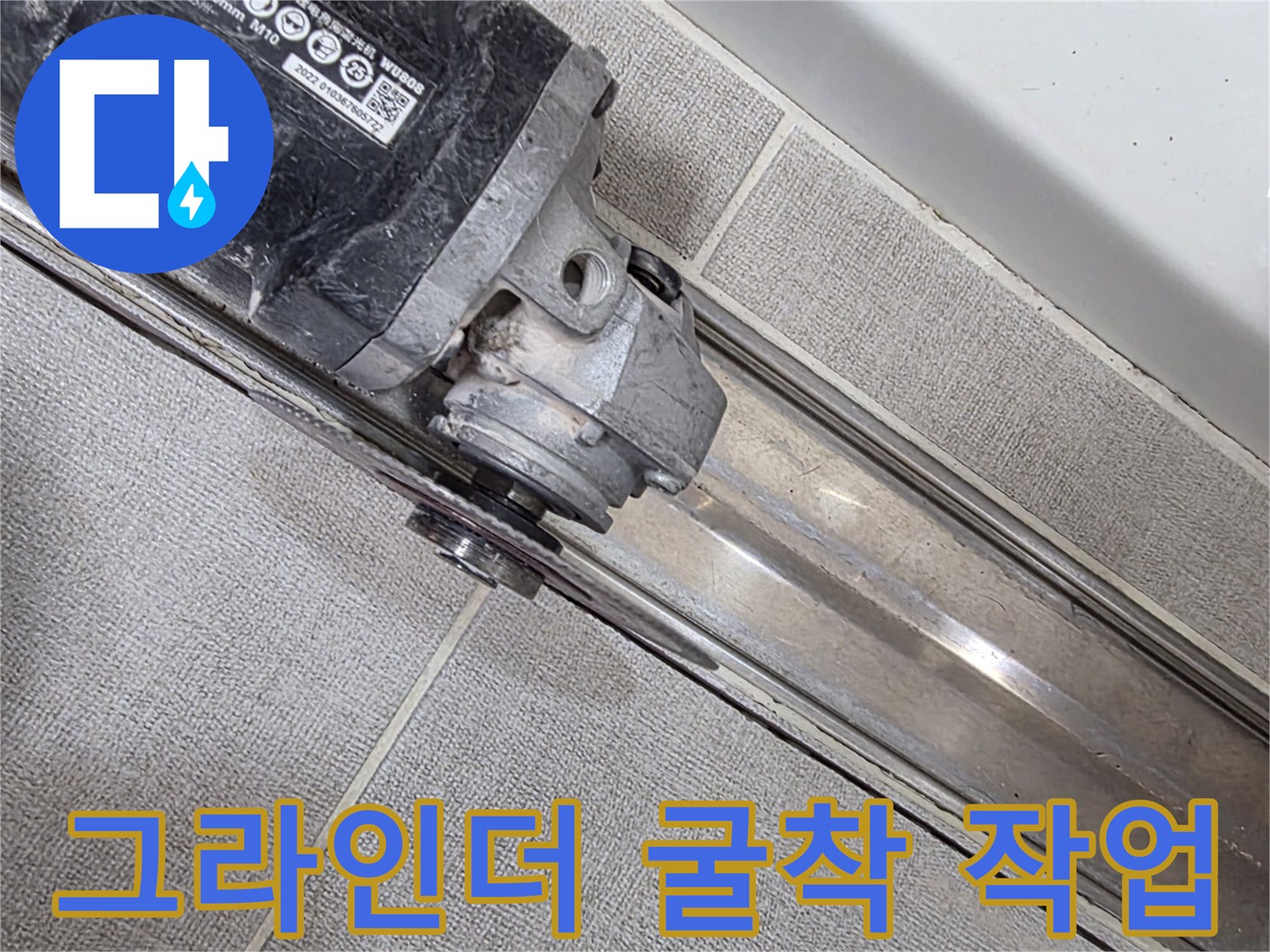 배수구 주변부-기존 마감재를 제거하는 그라인더 사용 모습