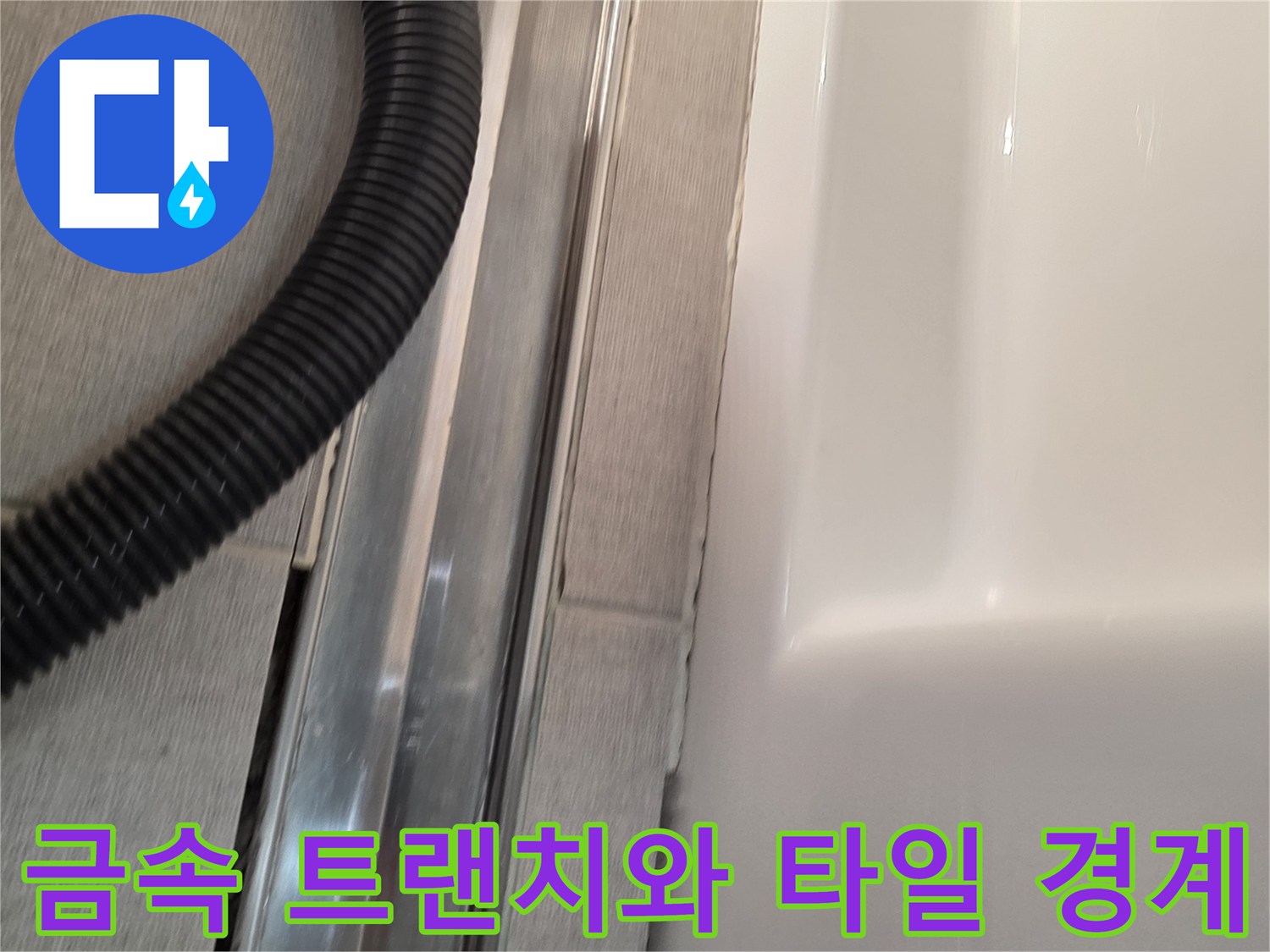 배수구 주변의 금속 프레임과 타일 접합부