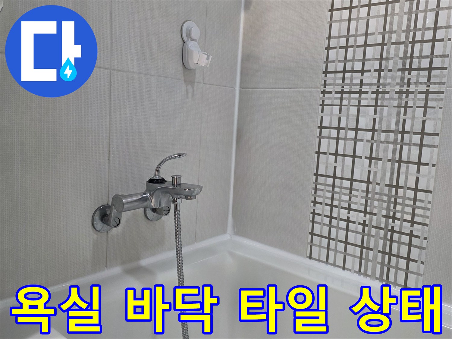 세종 소담동 욕실-타일과 배관 주변 점검 사진