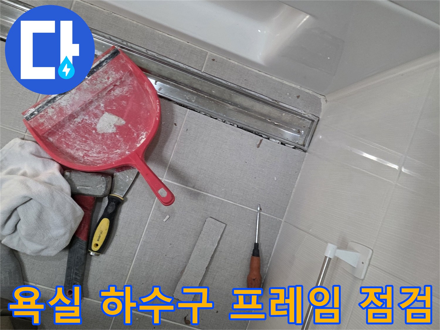 세종 소담동 현장-트랜치 금속 테두리와 타일 사이의 누수 여부 확인