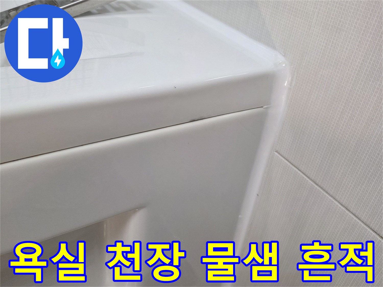 세종시 소담동-습기가 관찰되는 욕실 벽면과 천장