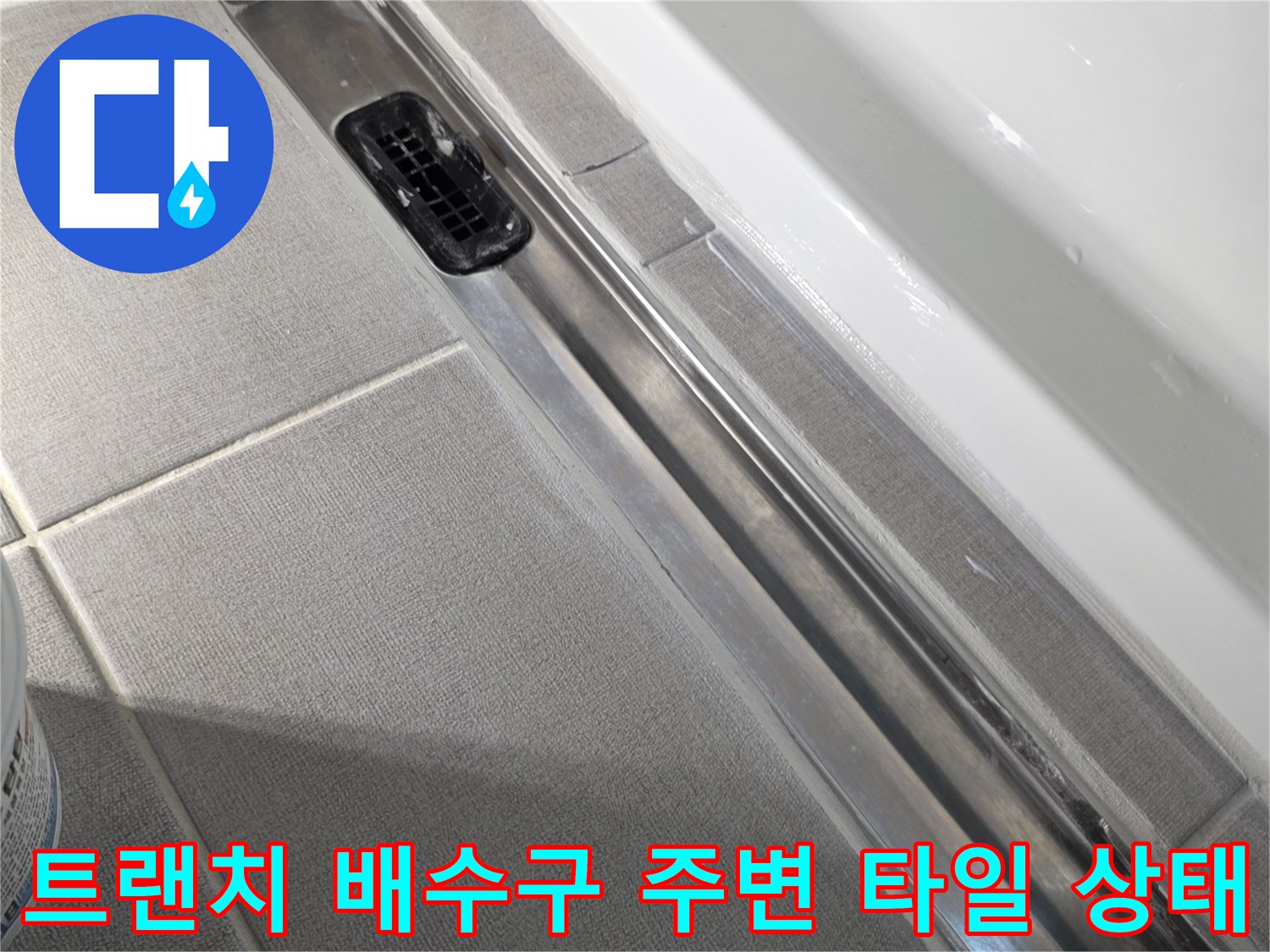 소담동-욕실-트랜치-배수구-틈새-상태