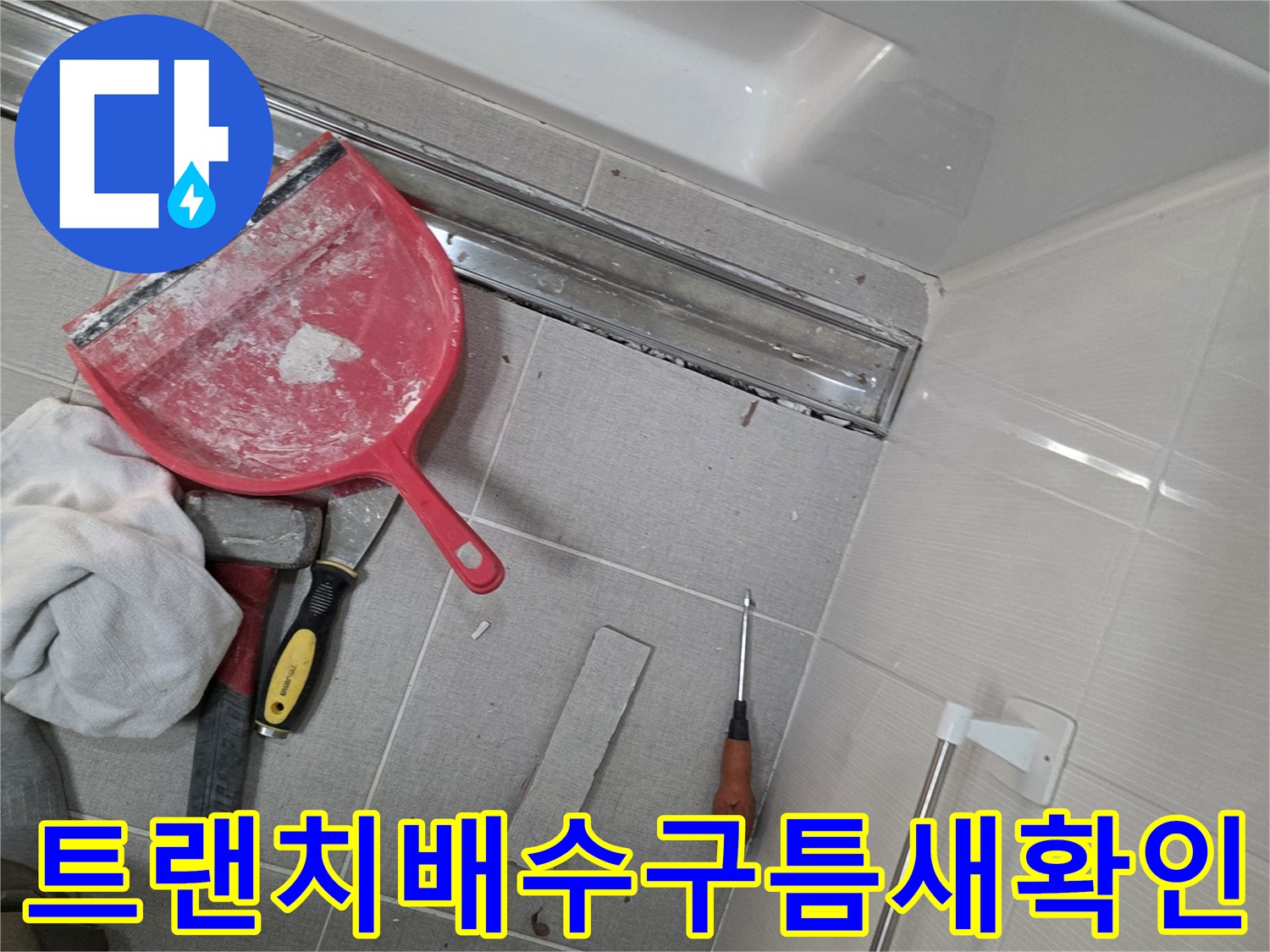 소담동 화장실 배수구 트랜치와 작업용 도구들 - 누수 점검 현장