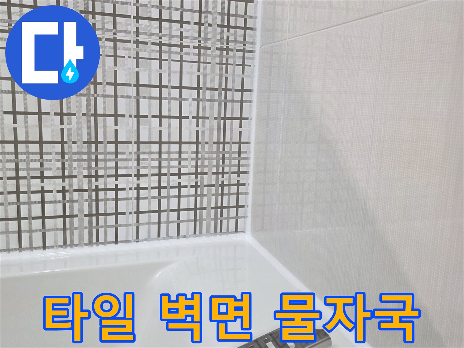 욕실 상부 타일-발견된 누수 흔적 부위