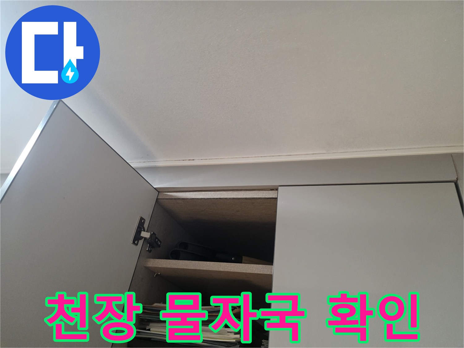 욕실-천장-상부의-습기어린-흔적