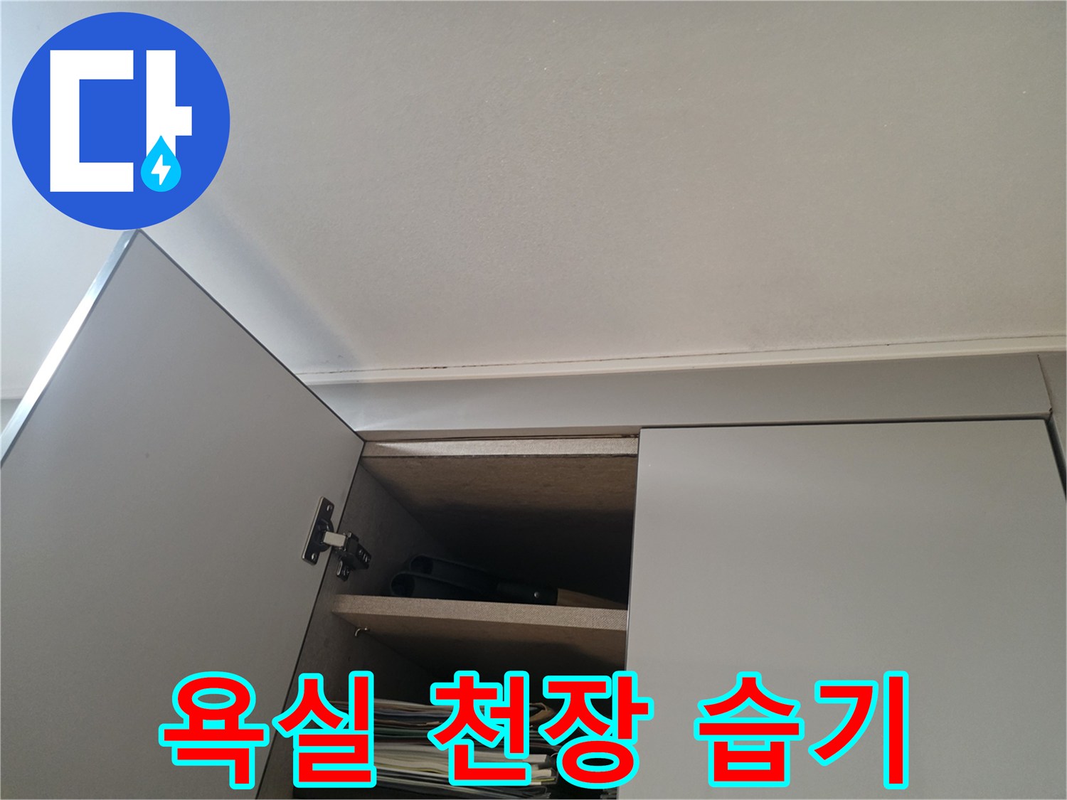 욕실-천장-상부의-젖은-흔적과-얼룩