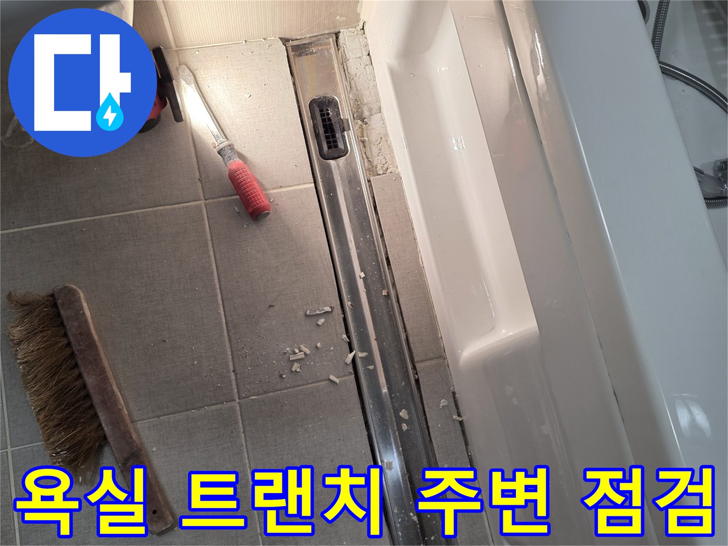 욕실-트랜치-배수구-주변-이물질-제거-및-상태-점검