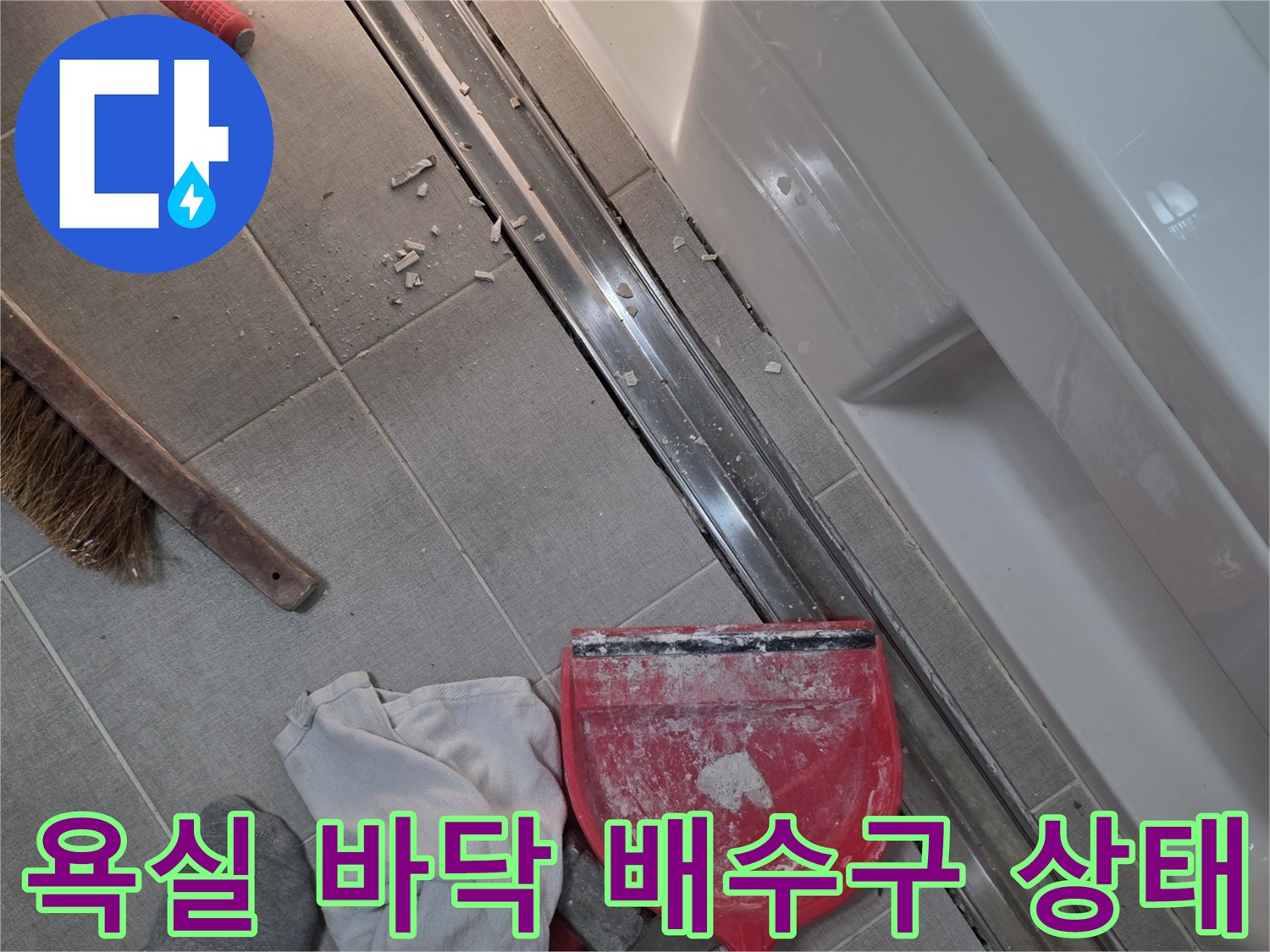 작업 도구가 놓여 있는 욕실 트랜치 주변의 모습
