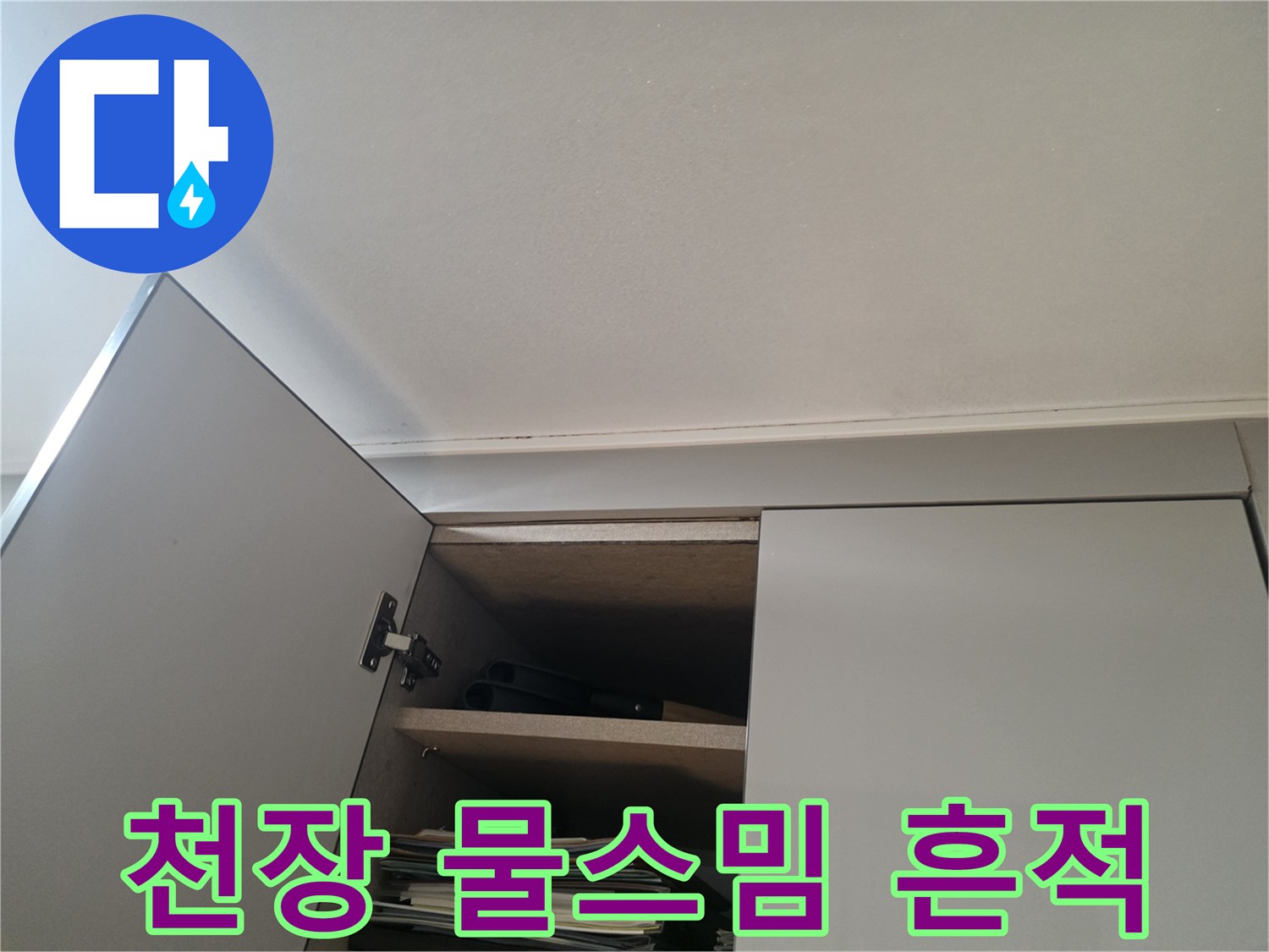 천장-마감재-부근의-젖은-얼룩