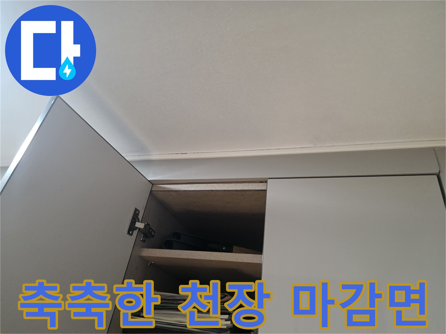 천장-상단-마감재-사이의-습윤한-상태