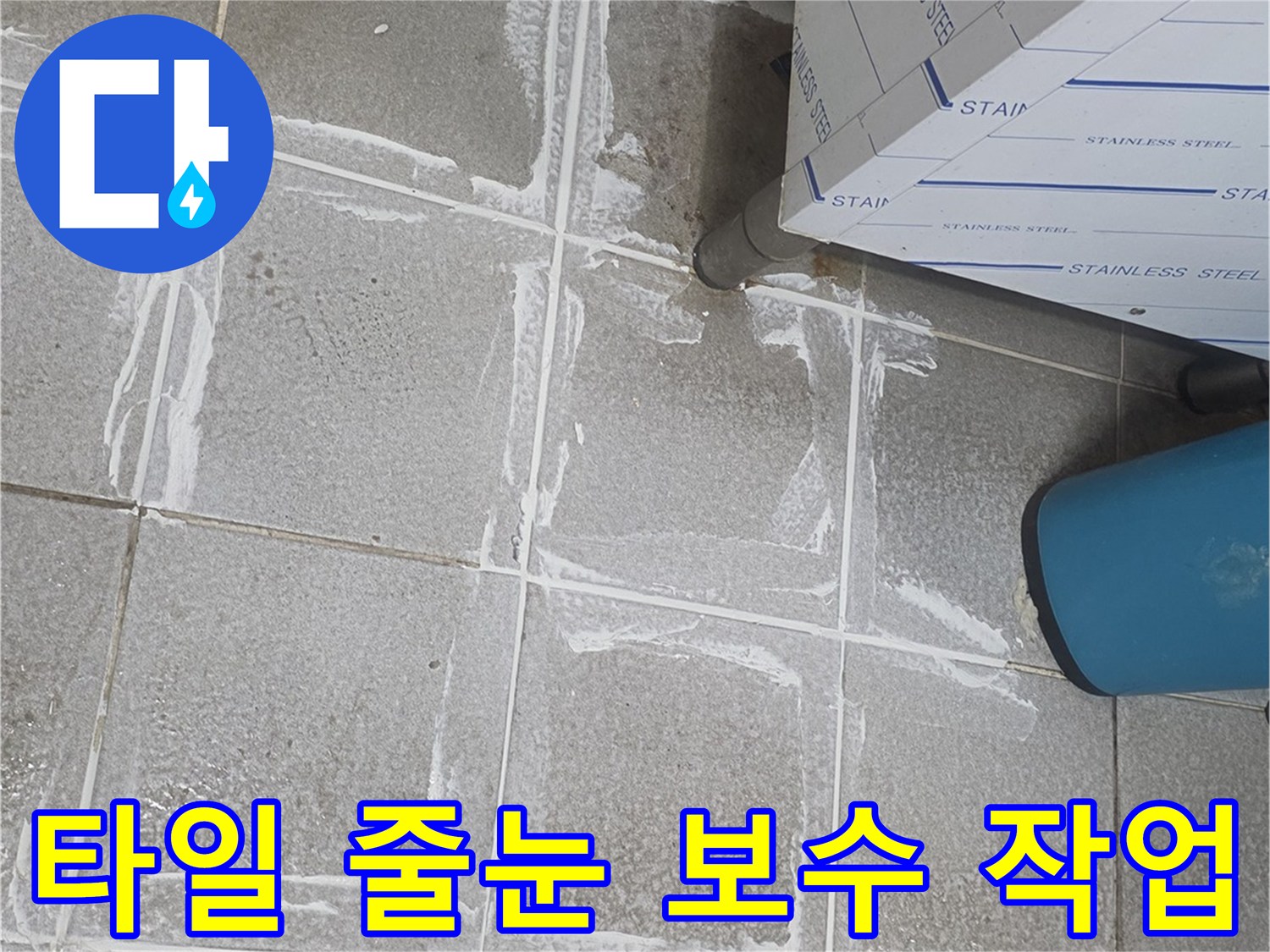 누수 지점 주변의 타일 틈새를 메우기 위해 하얀색 자재가 도포되어 있습니다.