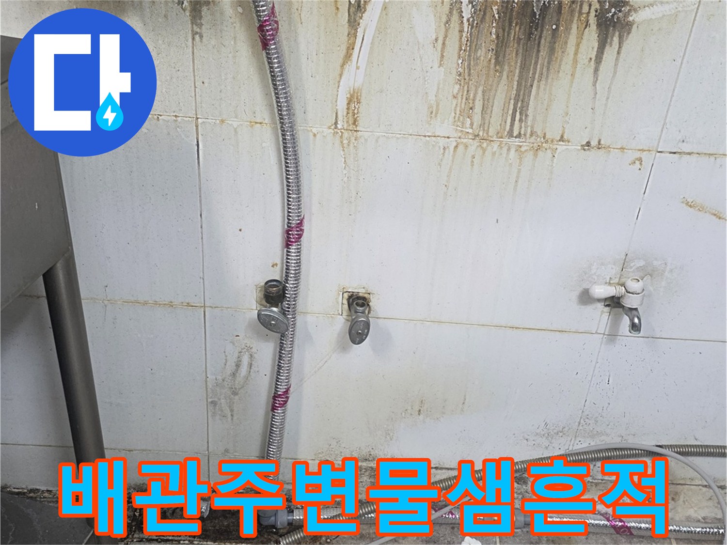 누수로-오염된-상업용-주방의-벽면-타일