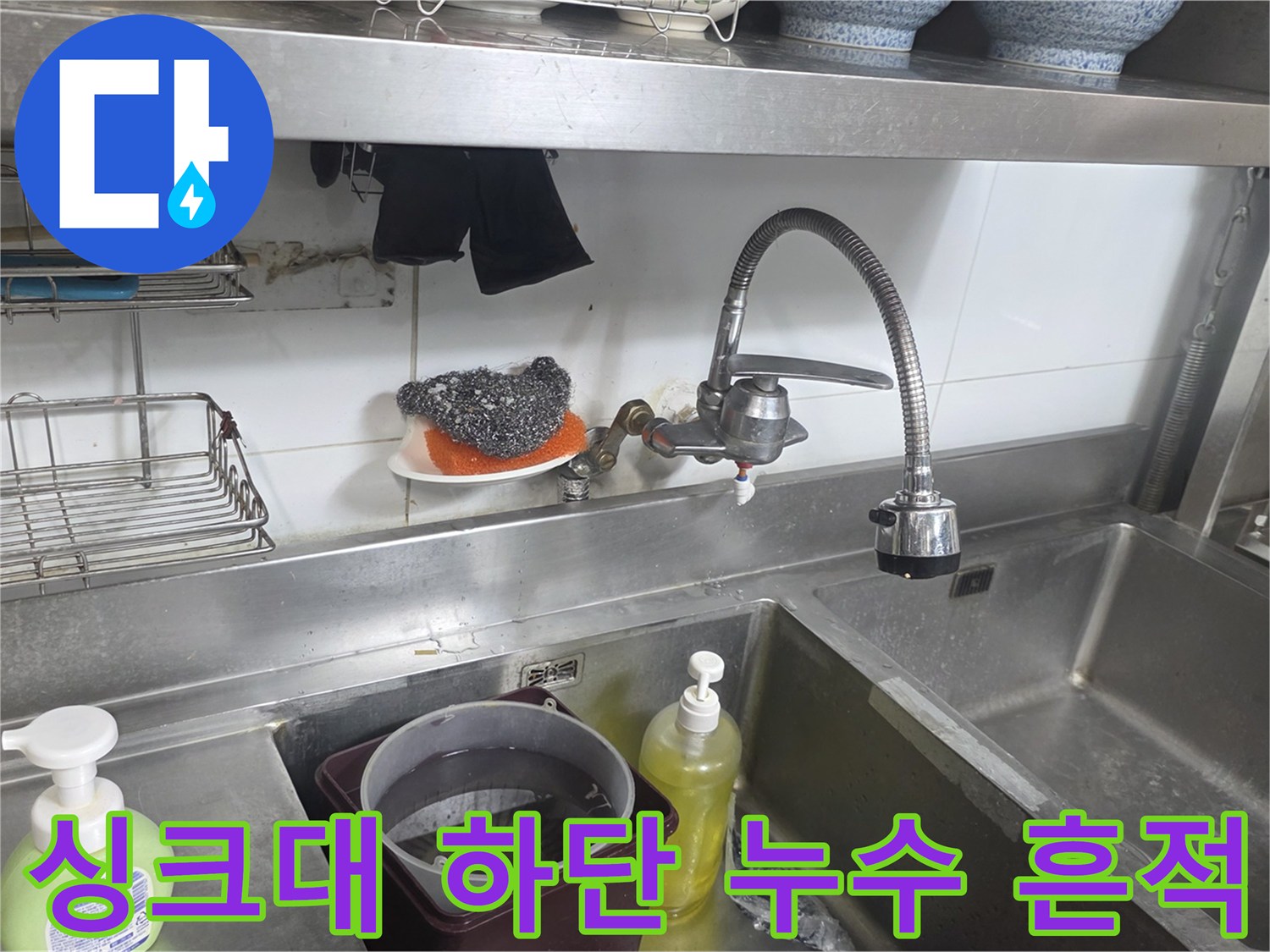 물샘 현상이 발생한 상업용 주방 싱크대 내부
