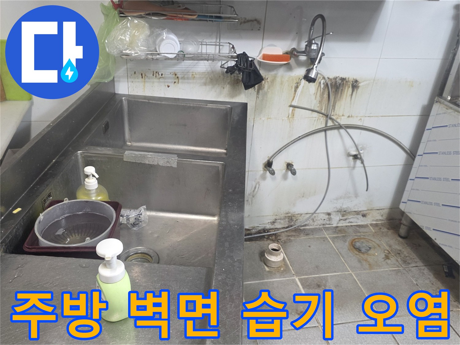 분당 상가 주방 - 싱크대 뒷벽의 물자국 및 곰팡이 현황