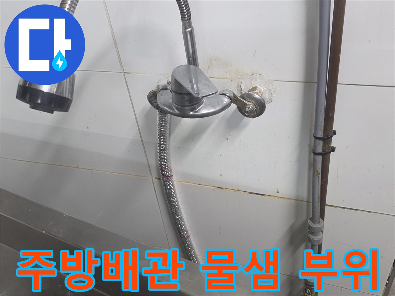 분당 상업용 주방의 수전 연결부 누수 지점 확인