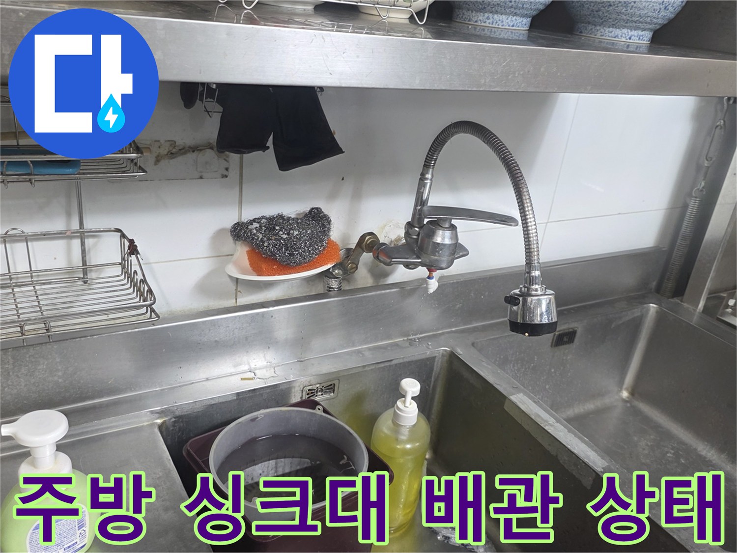 분당 상업용 주방의 스테인리스 싱크대와 수전 배관 모습