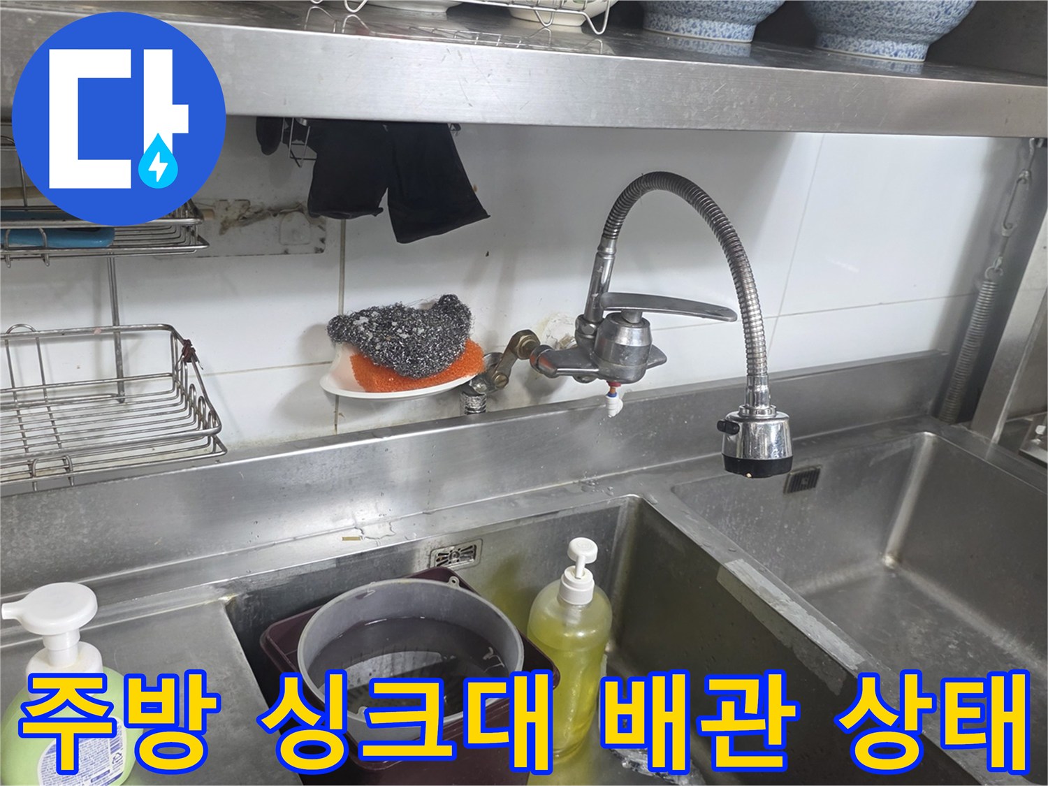 상업용-싱크대-수전-배관-누수-흔적-점검