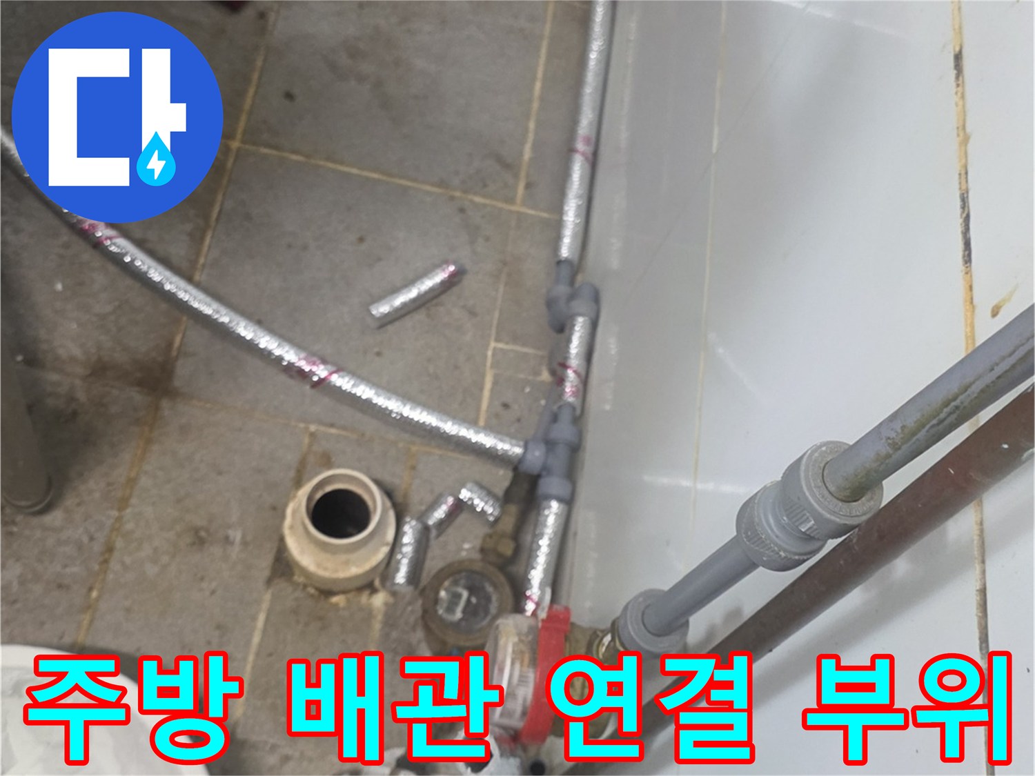 상업용-주방-배관-연결-부위-점검-사진