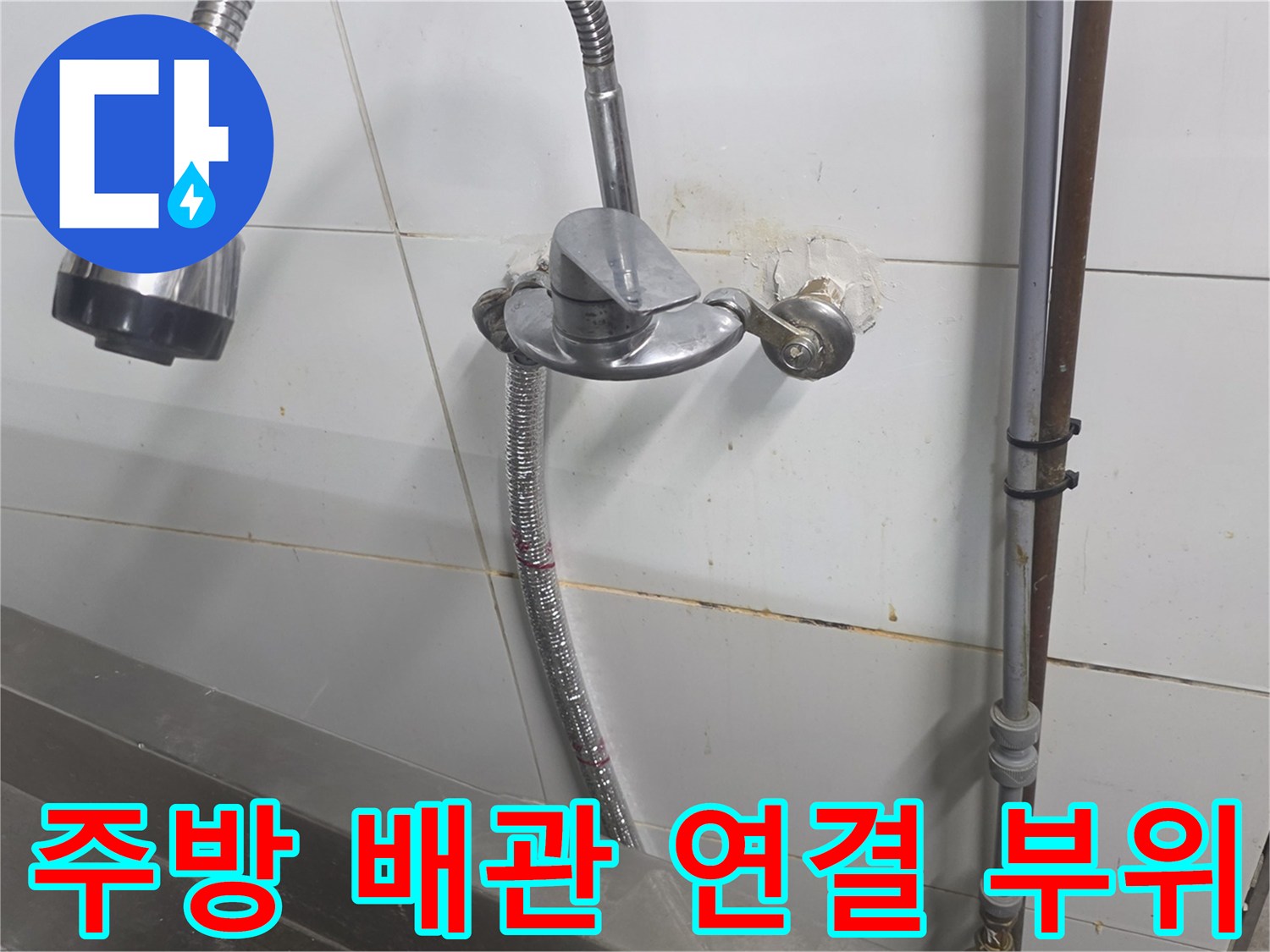 상업용-주방-배관-연결부-누수-흔적