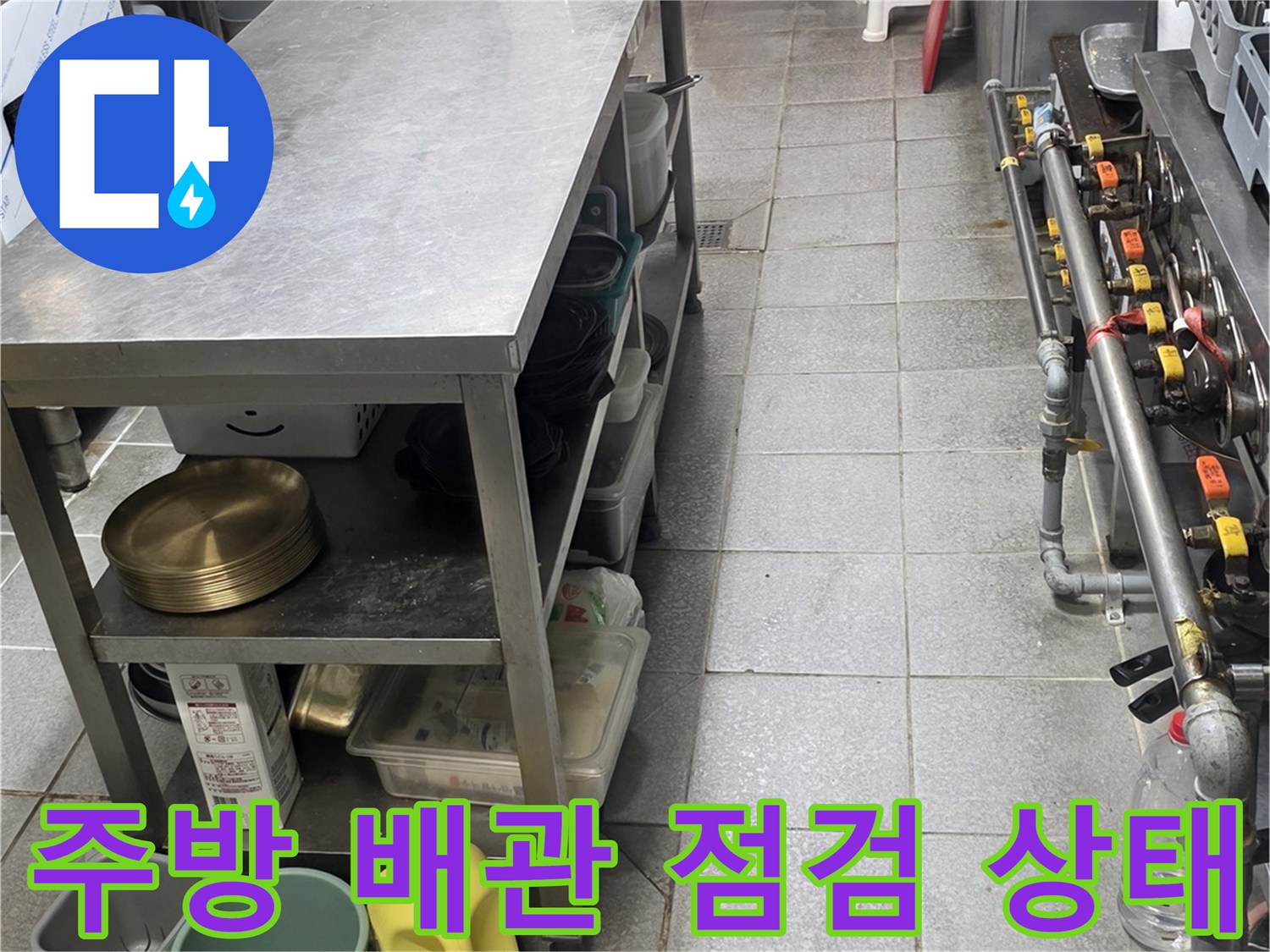 상업용 주방-스테인리스 선반 아래-배관 부위 확인