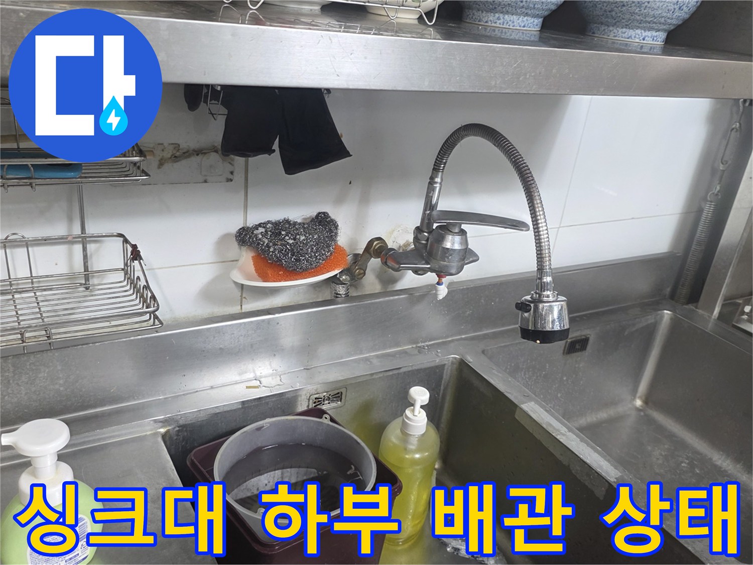 상업용-주방-싱크대-하부-배관-및-수전-연결-부위-사진