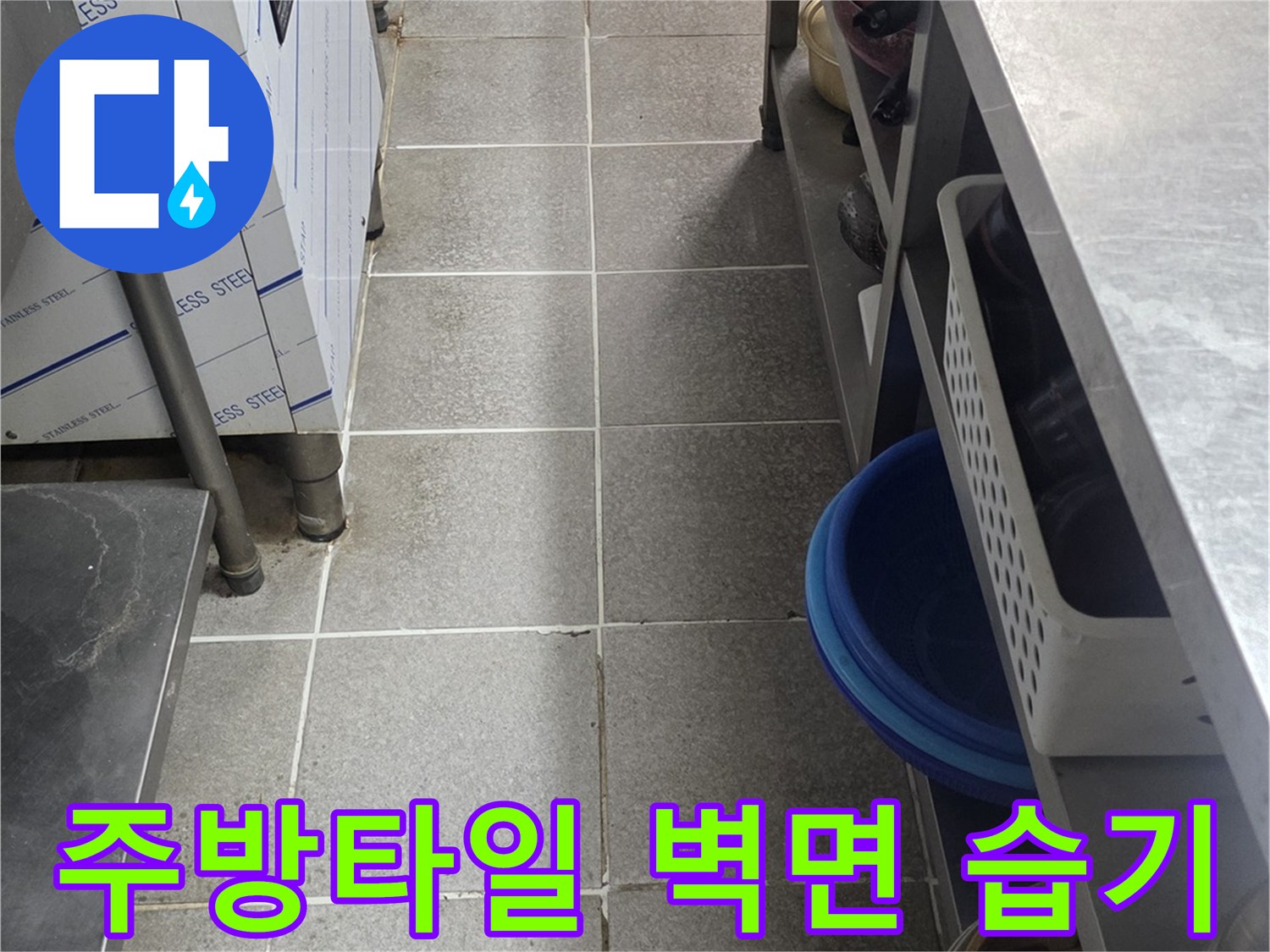 상업용-주방-타일-벽면의-습기-및-오염-상태