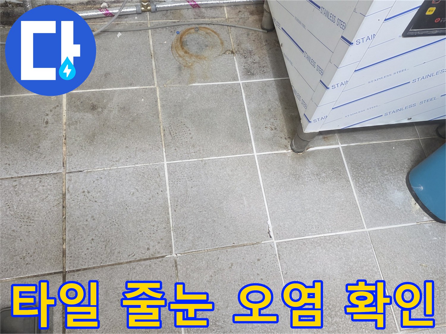 스테인리스-작업대-아래-바닥-타일의-심한-얼룩-상태