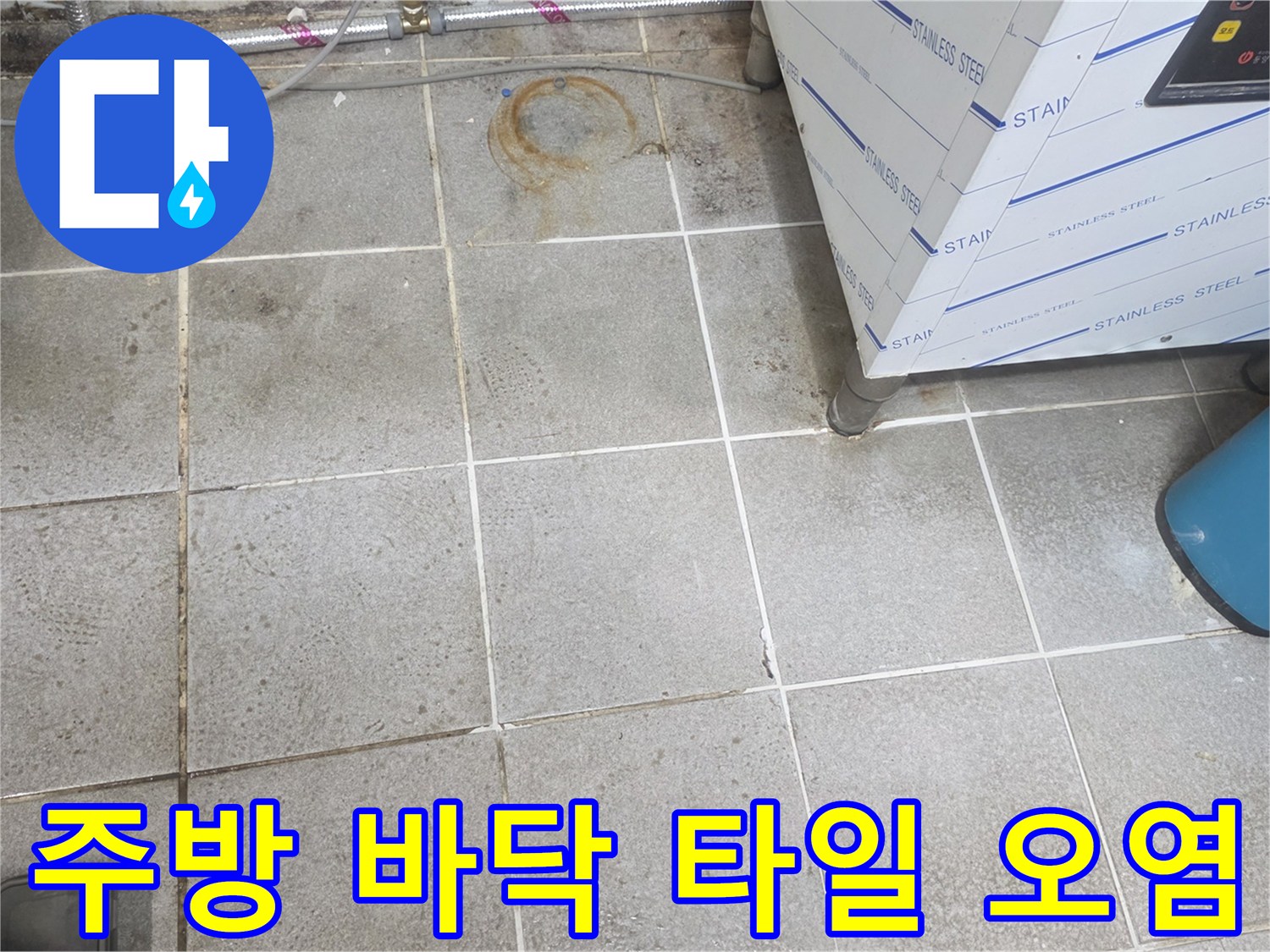 스테인리스 조리기구 아래-타일 바닥의 물자국과 오염 상태