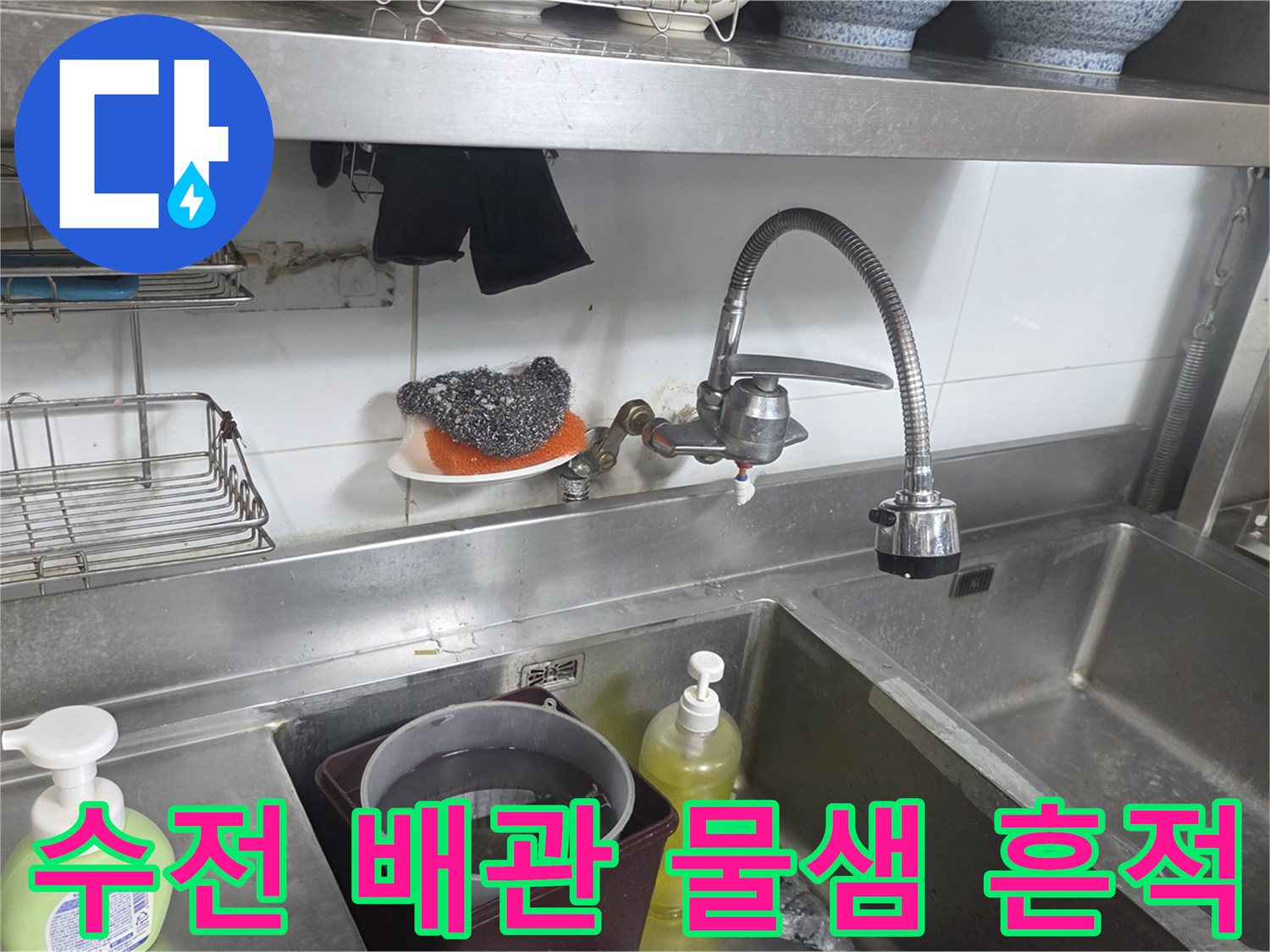 싱크대 수전과 벽면 타일 사이의 습기 및 누수 부위