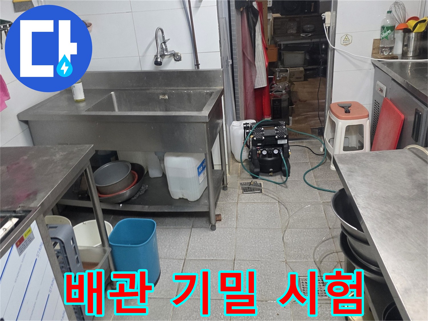 싱크대-옆-배관-라인-누수-확인-장비-설치