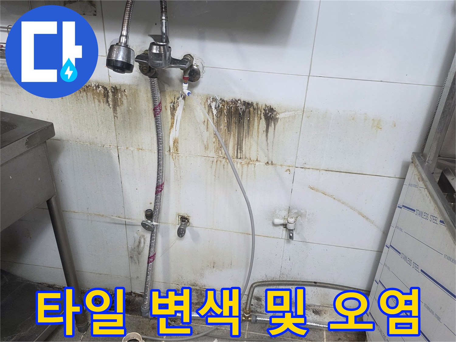 주방 타일-누수 증상으로 인한 검은 곰팡이와 물자국
