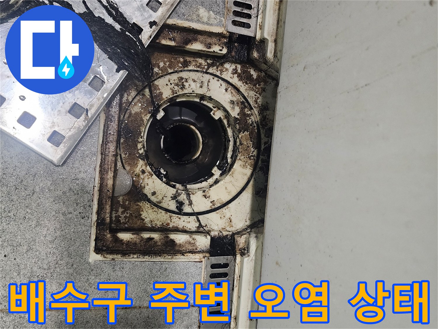 검게 변색된 배수구 주변 타일과 마감재