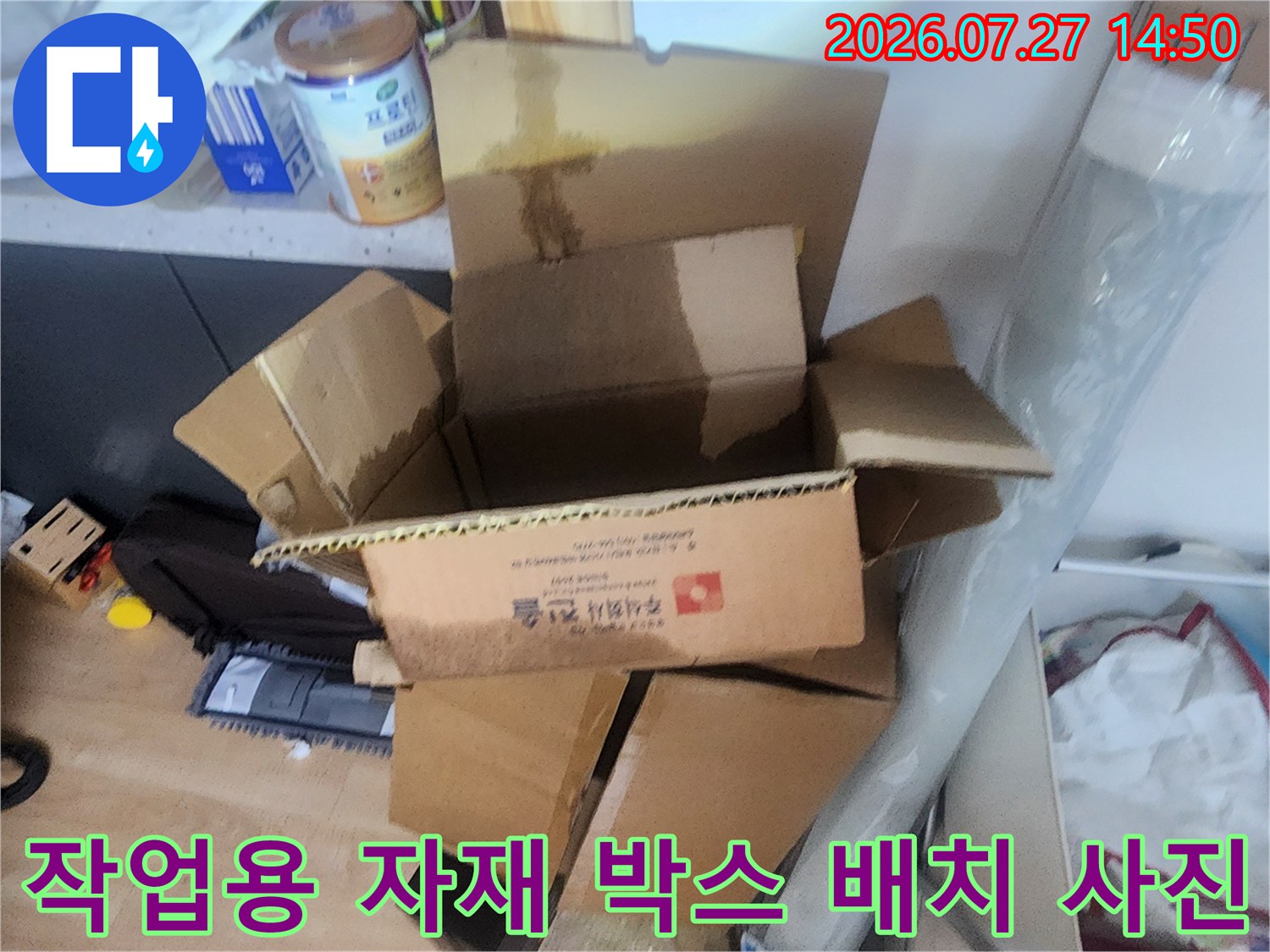 누수 탐지 작업을 위해 현장에 반입된 장비 보관용 종이 상자-현장 점검 준비물