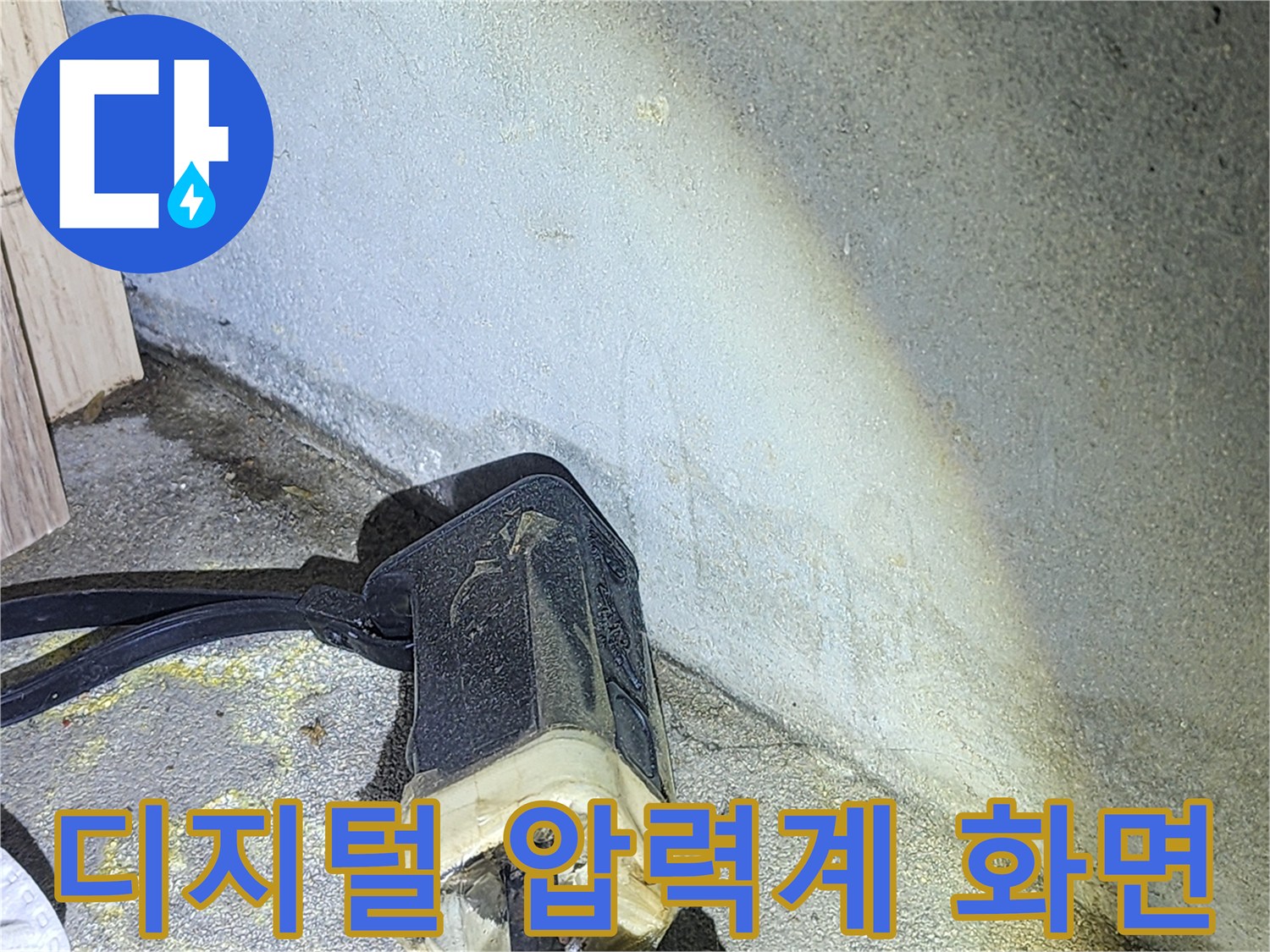 배관 내부의 압력을-실시간으로 보여주는 장비