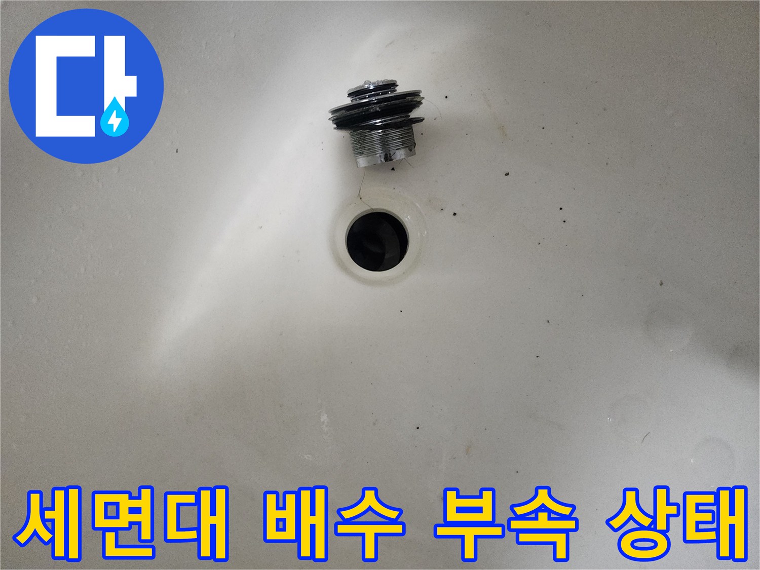 세면대-배수구-연결부-부품-상태-확인