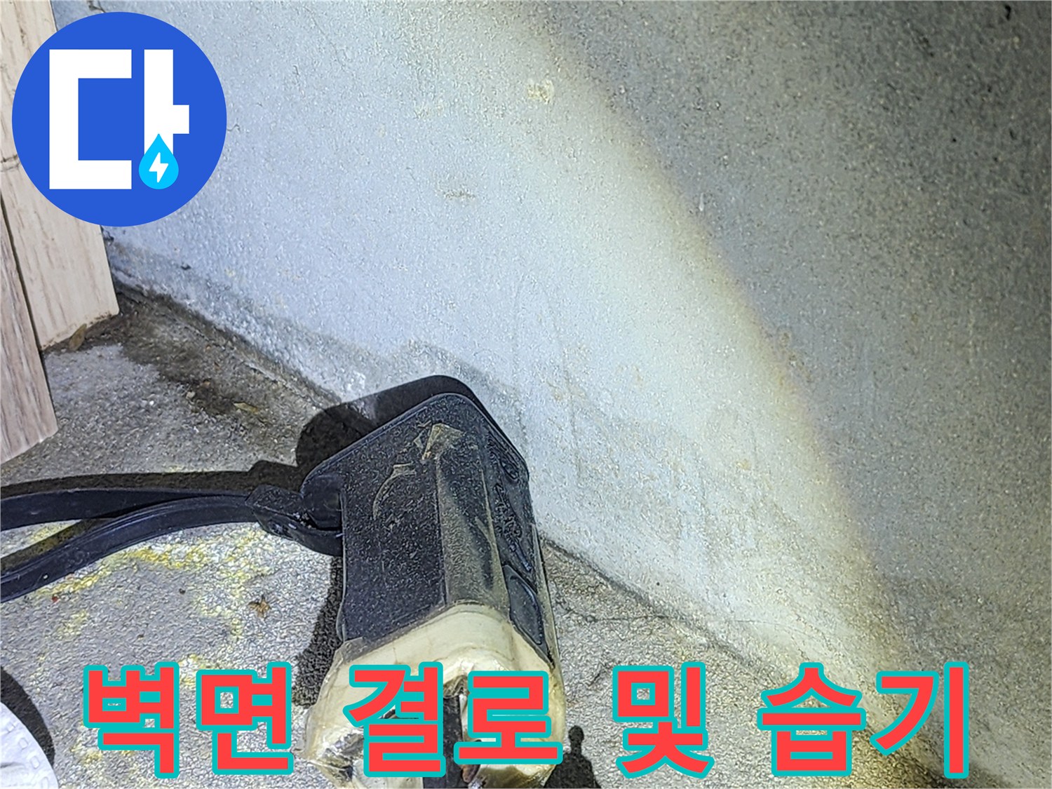 습기가-스며든-벽면-하단부의-상태-점검