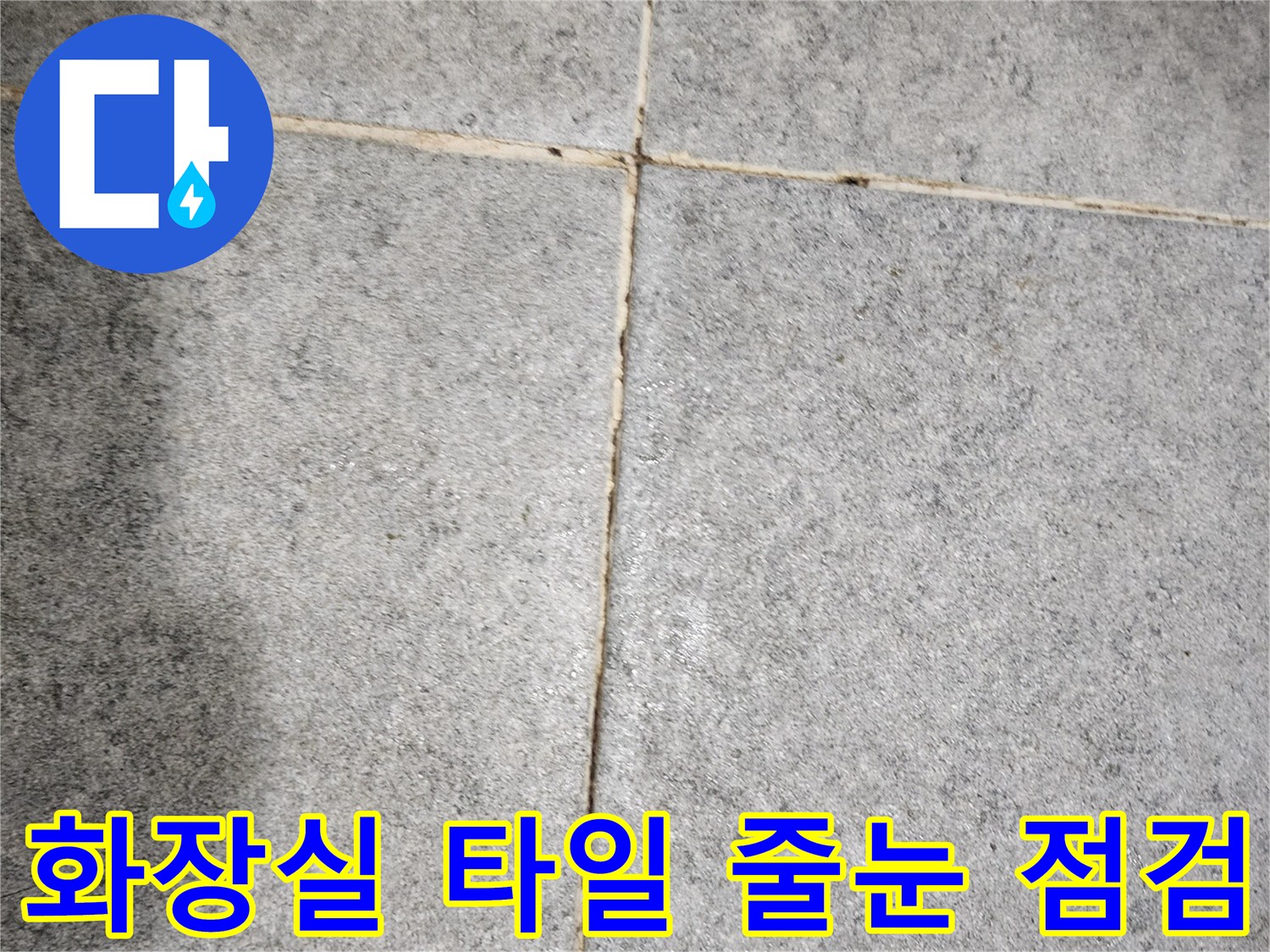 습기가 스며들 우려가 있는-화장실-타일-사이-틈새