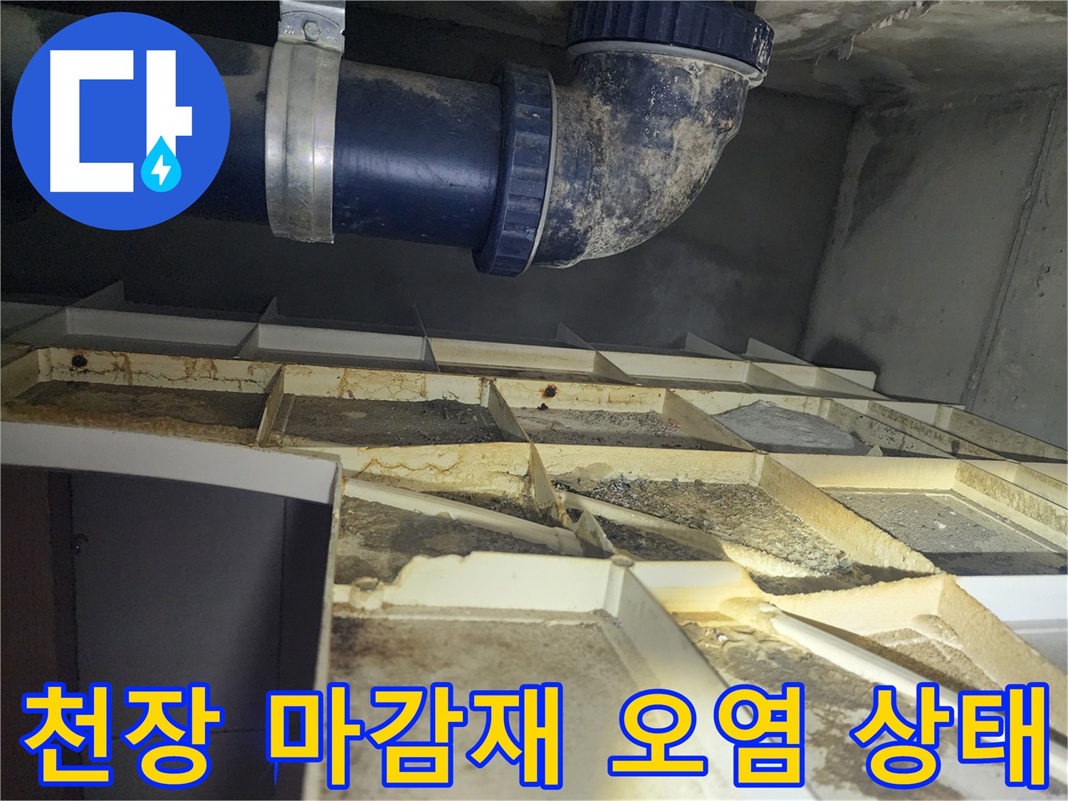 습기로 얼룩진 천장 텍스 - 파란색 PVC 하수관 연결 부위