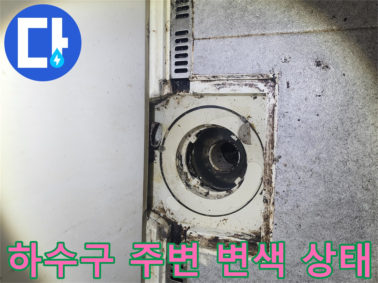 의정부 수락동 현장-누수로 오염된 하수구 마감재