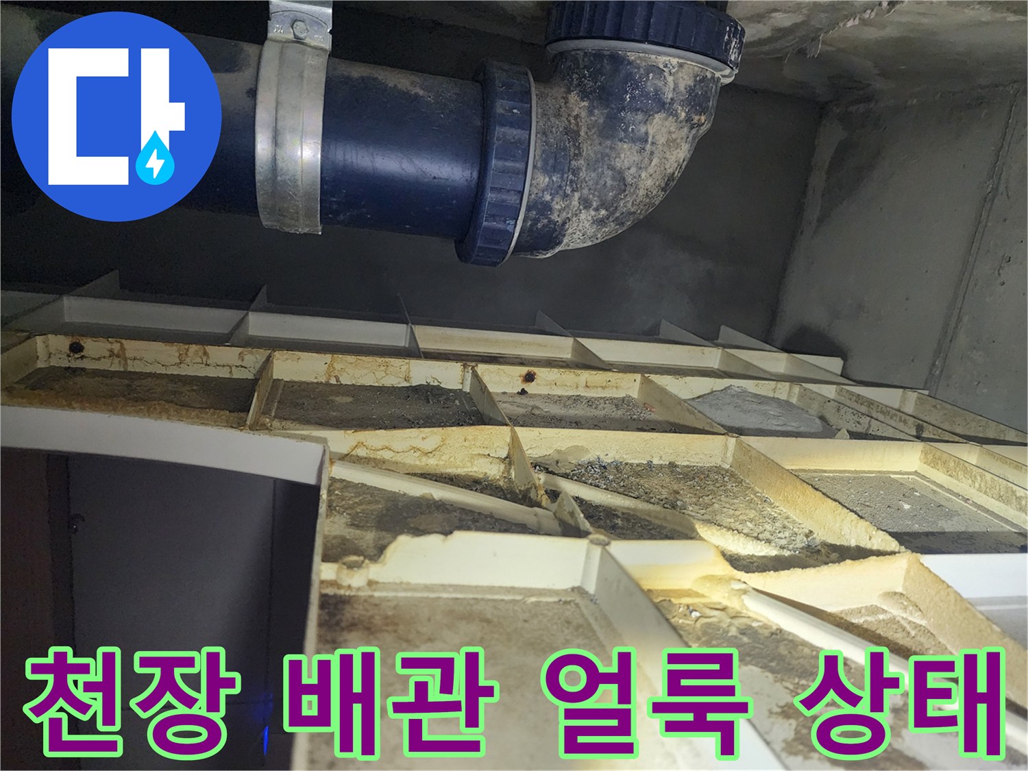 의정후 수락동 아랫집 천장 배관 주변에 발생한 젖은 얼룩과 습기 현상